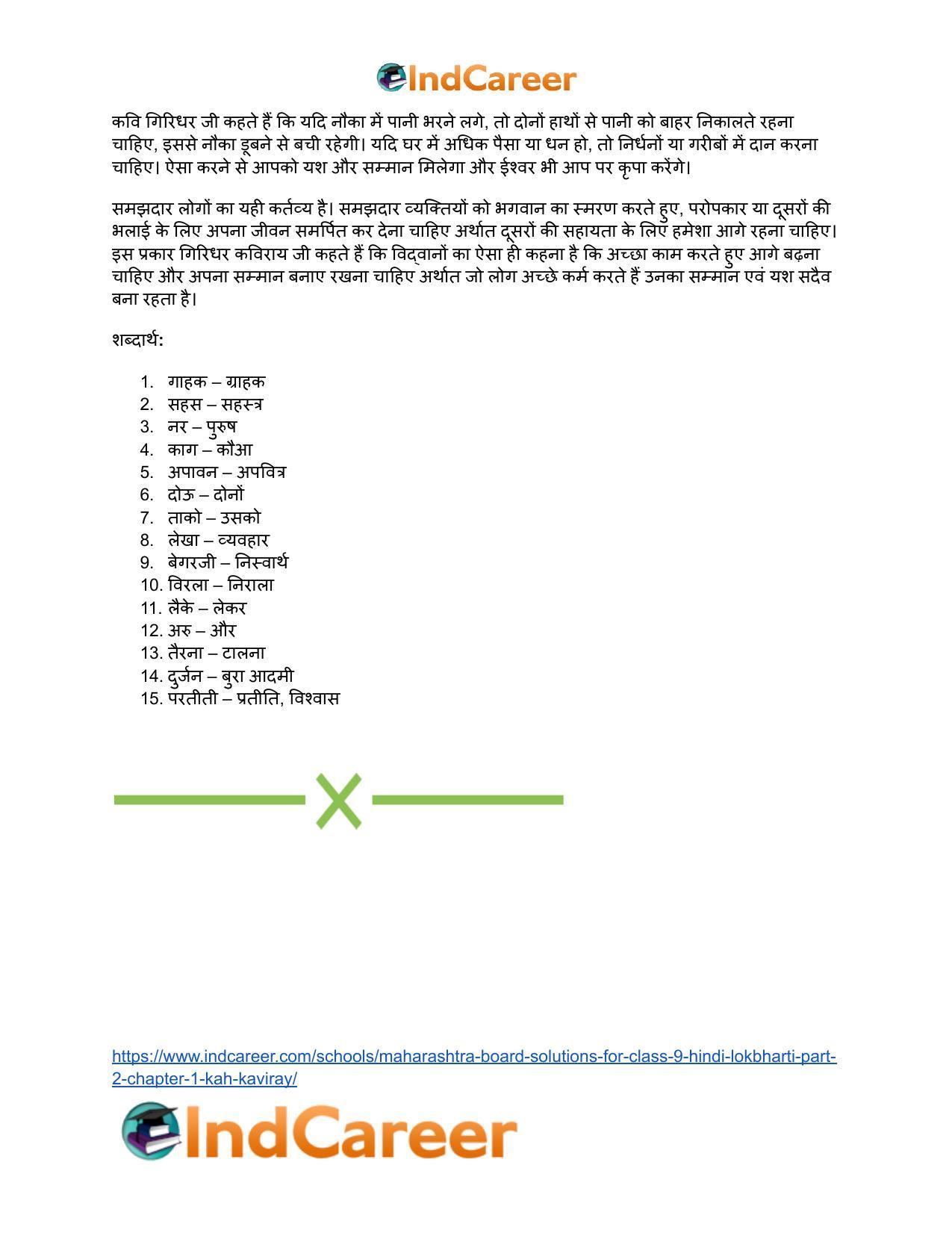 Maharashtra Board Solutions for Class 9- Hindi Lokbharti (Part 2): Chapter 1- कह कविराय - Page 21
