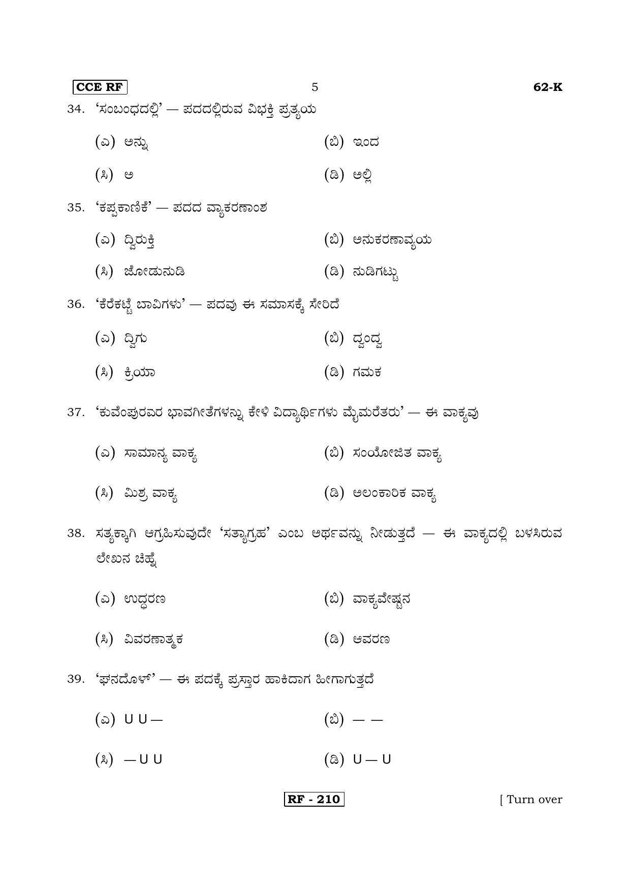 Karnataka SSLC Kannada - Third Language - KANNADA (62-K-CCE RF REVISED_33) April 2018 Question Paper - Page 5