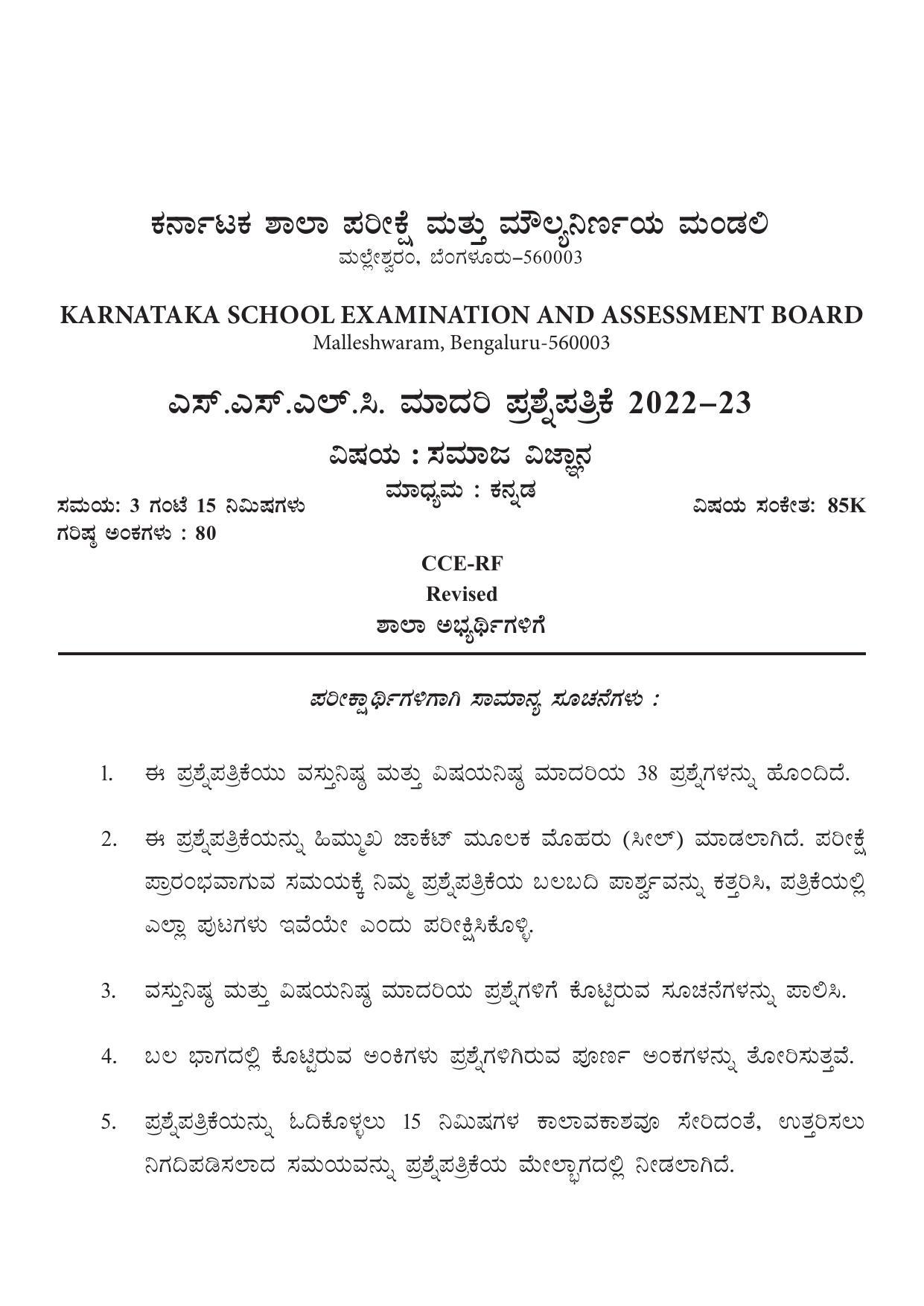 Karnataka SSLC Social Science - Kannada Medium Model Question Paper 2023 - Page 1