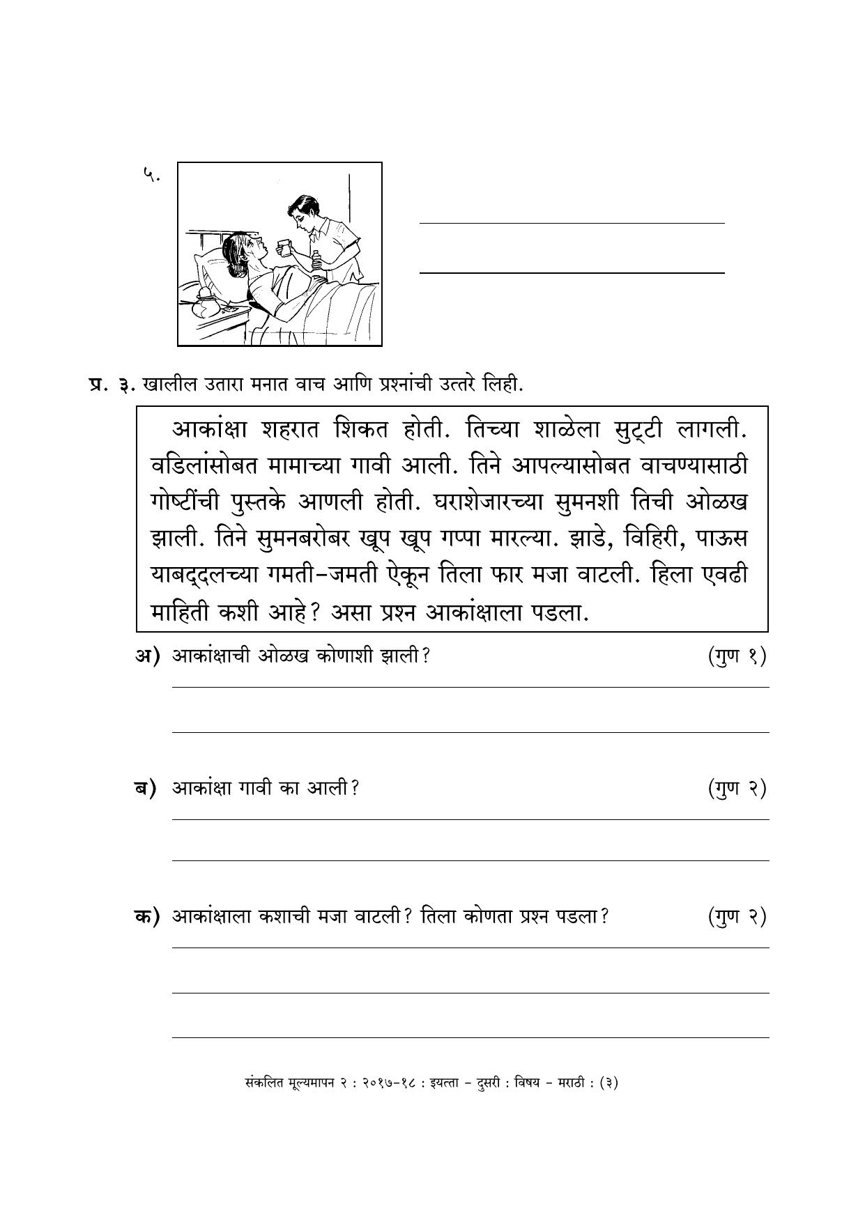 Maharashtra Board Class 2 Marathi मराठी भाषा Sample Question Paper - Page 3