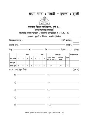 Maharashtra Board Class 2 Marathi मराठी भाषा Sample Question Paper
