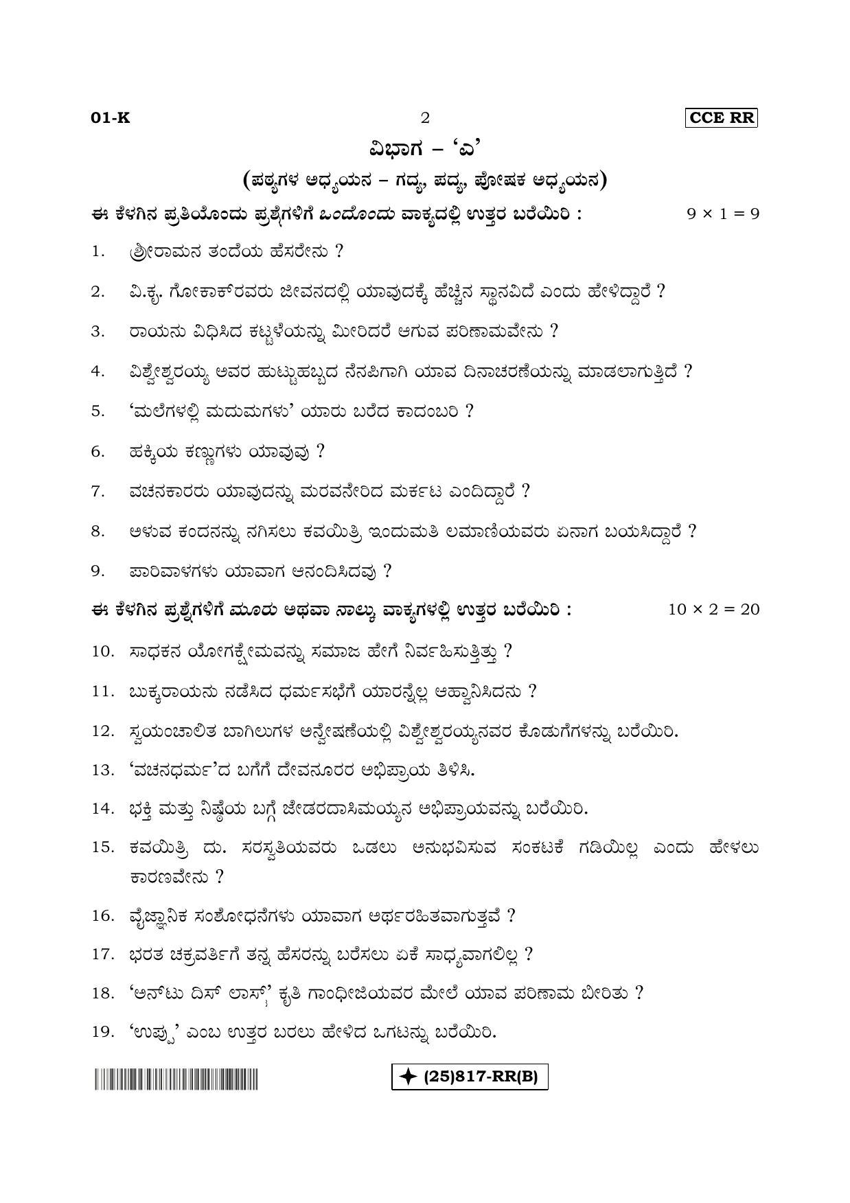 Karnataka SSLC Kannada - First Language - KANNADA (01-K%20- RR - B_2) (Supplementary) June 2019 Question Paper - Page 2