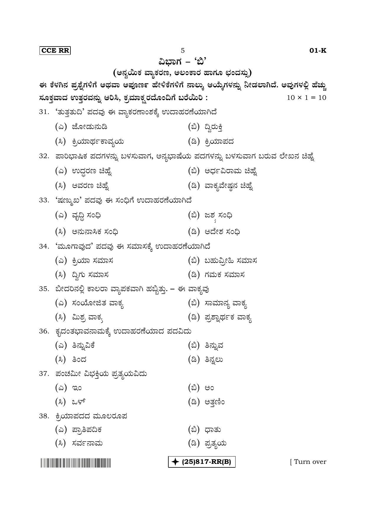 Karnataka SSLC Kannada - First Language - KANNADA (01-K%20- RR - B_2) (Supplementary) June 2019 Question Paper - Page 5