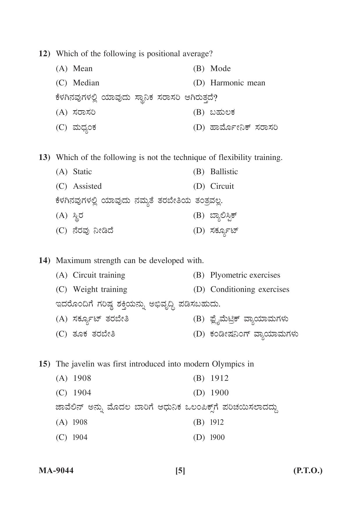 Mysore University PG Entrance Exam 2022: Physical Education Question Paper - Page 5