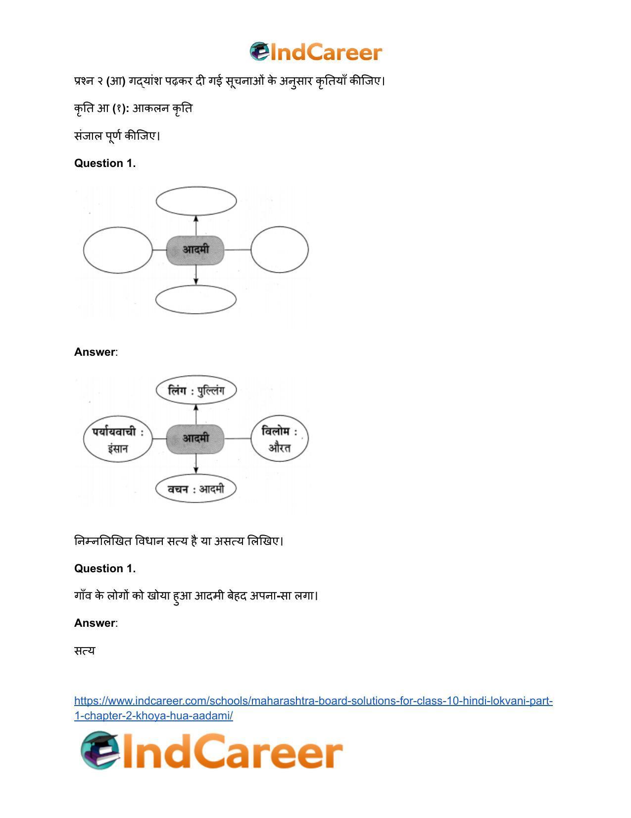 Maharashtra Board Solutions for Class 10- Hindi Lokvani (Part 1): Chapter 2- खोया हुआ आदमी - Page 13