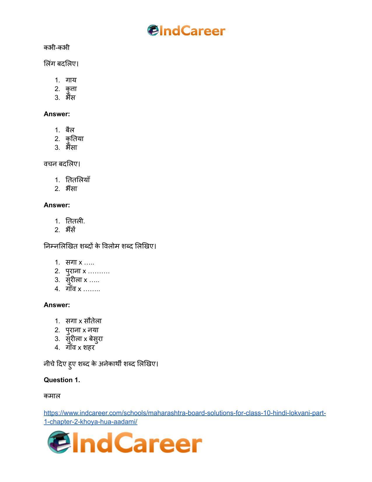 Maharashtra Board Solutions for Class 10- Hindi Lokvani (Part 1): Chapter 2- खोया हुआ आदमी - Page 17