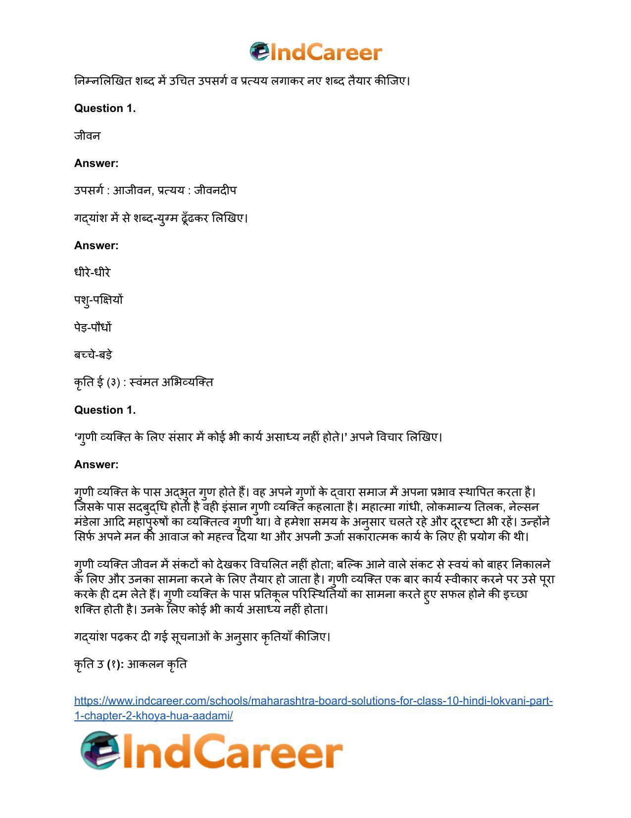 Maharashtra Board Solutions for Class 10- Hindi Lokvani (Part 1): Chapter 2- खोया हुआ आदमी - Page 22