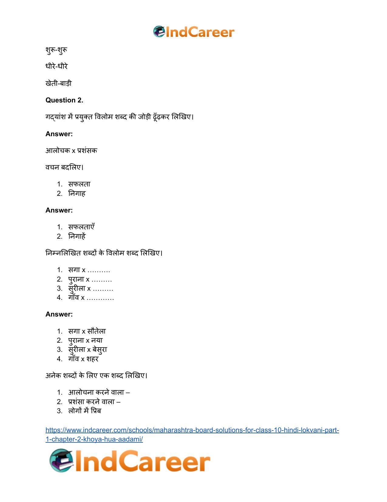 Maharashtra Board Solutions for Class 10- Hindi Lokvani (Part 1): Chapter 2- खोया हुआ आदमी - Page 32