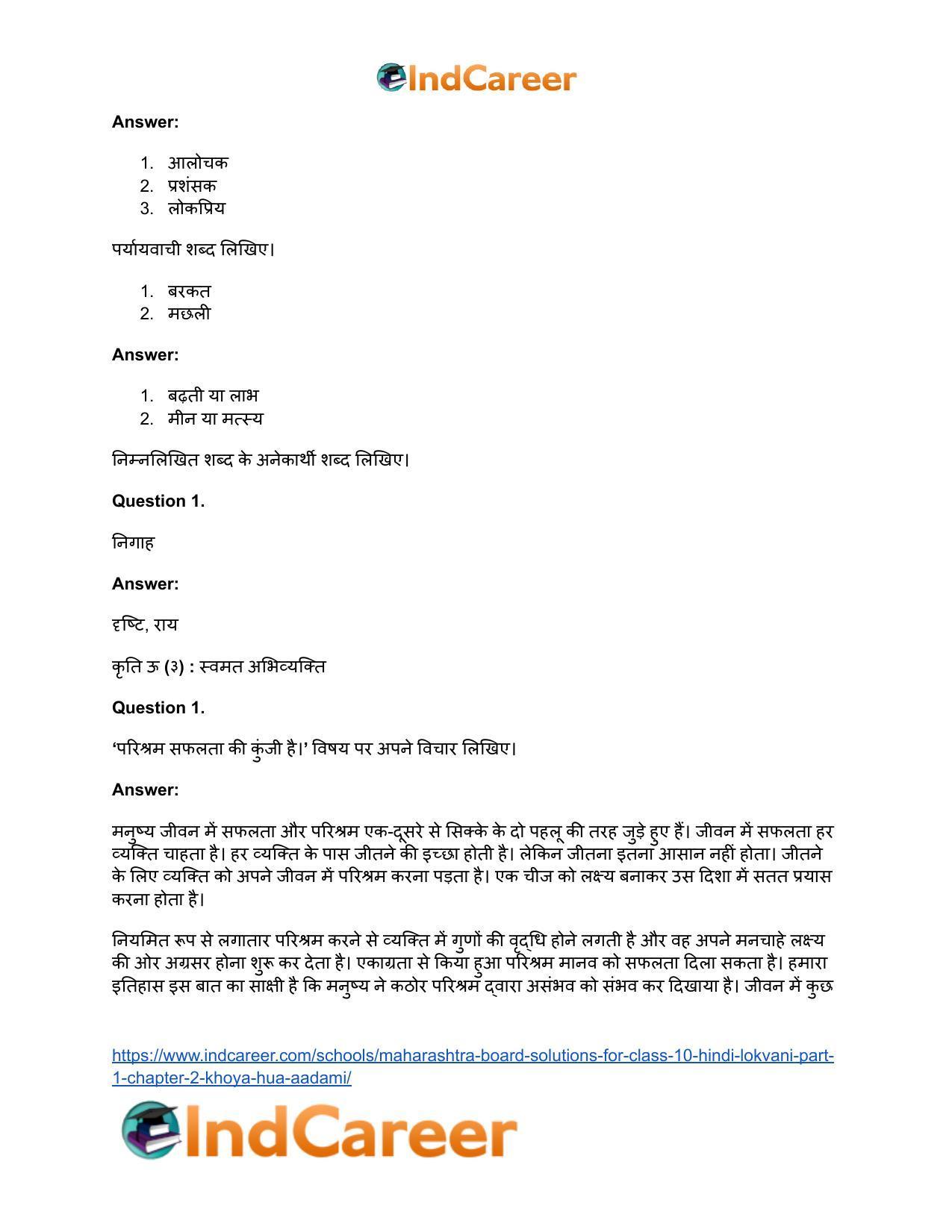 Maharashtra Board Solutions for Class 10- Hindi Lokvani (Part 1): Chapter 2- खोया हुआ आदमी - Page 33