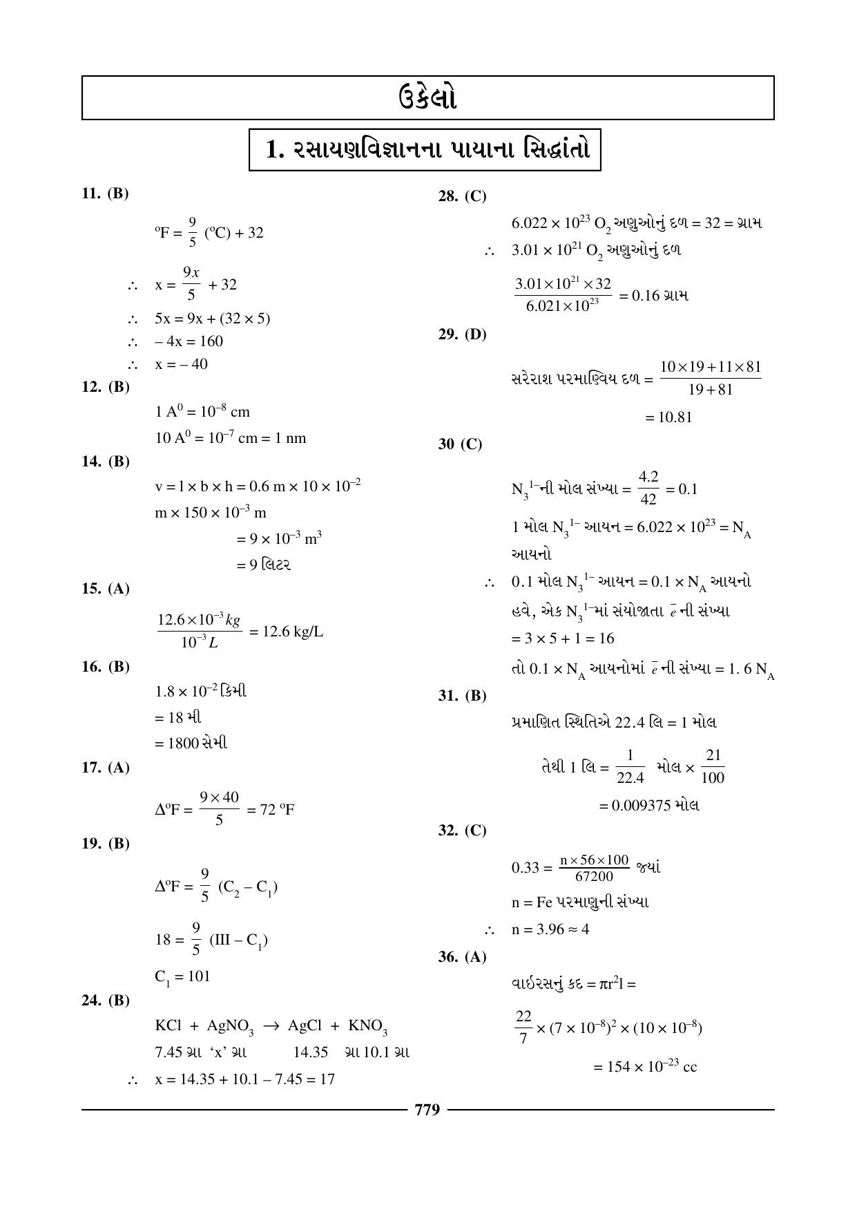 GSEB HSC Chemistry Question Paper (Gujarati Medium)- Chapter 30 - Page 1
