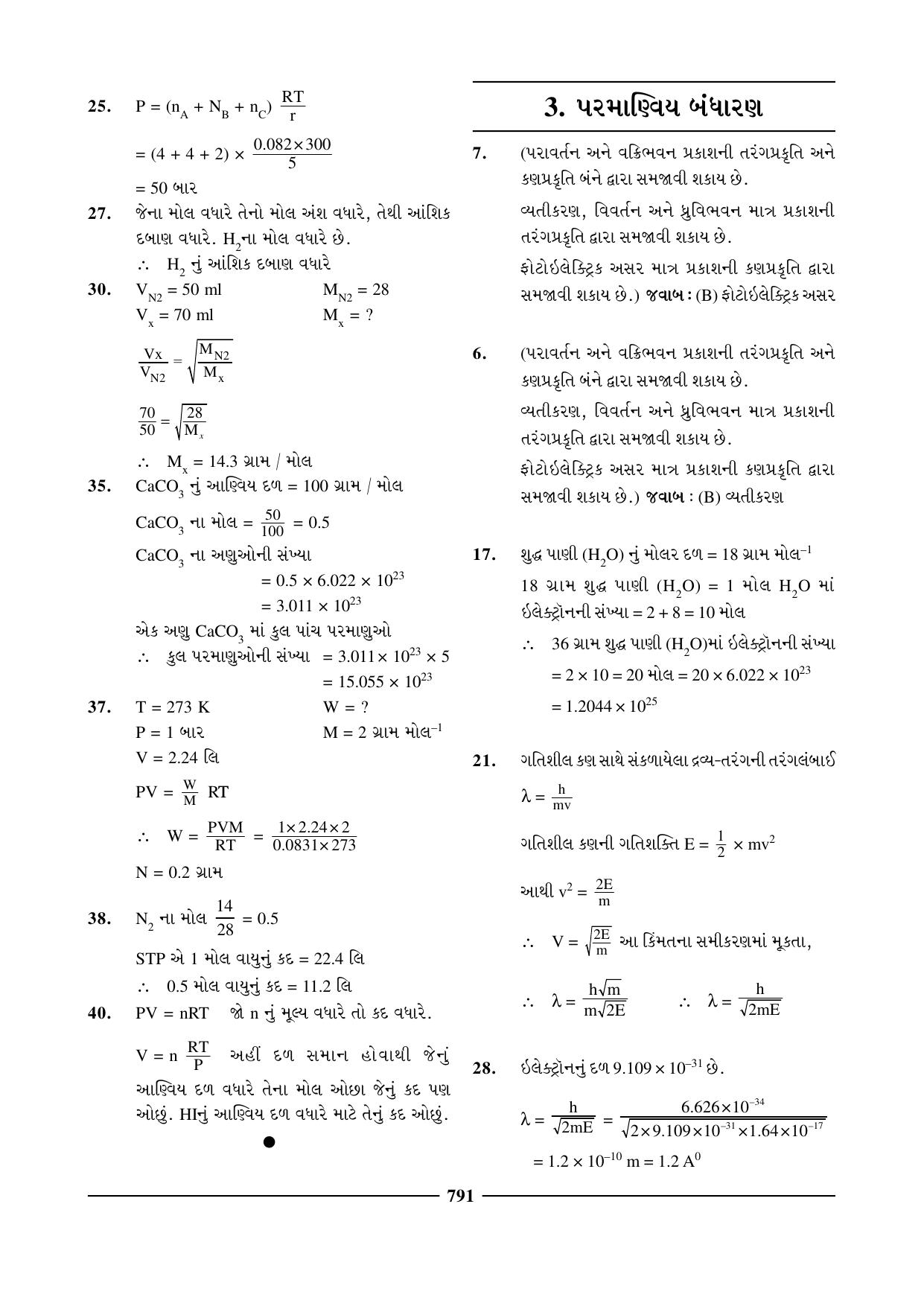GSEB HSC Chemistry Question Paper (Gujarati Medium)- Chapter 30 - Page 13