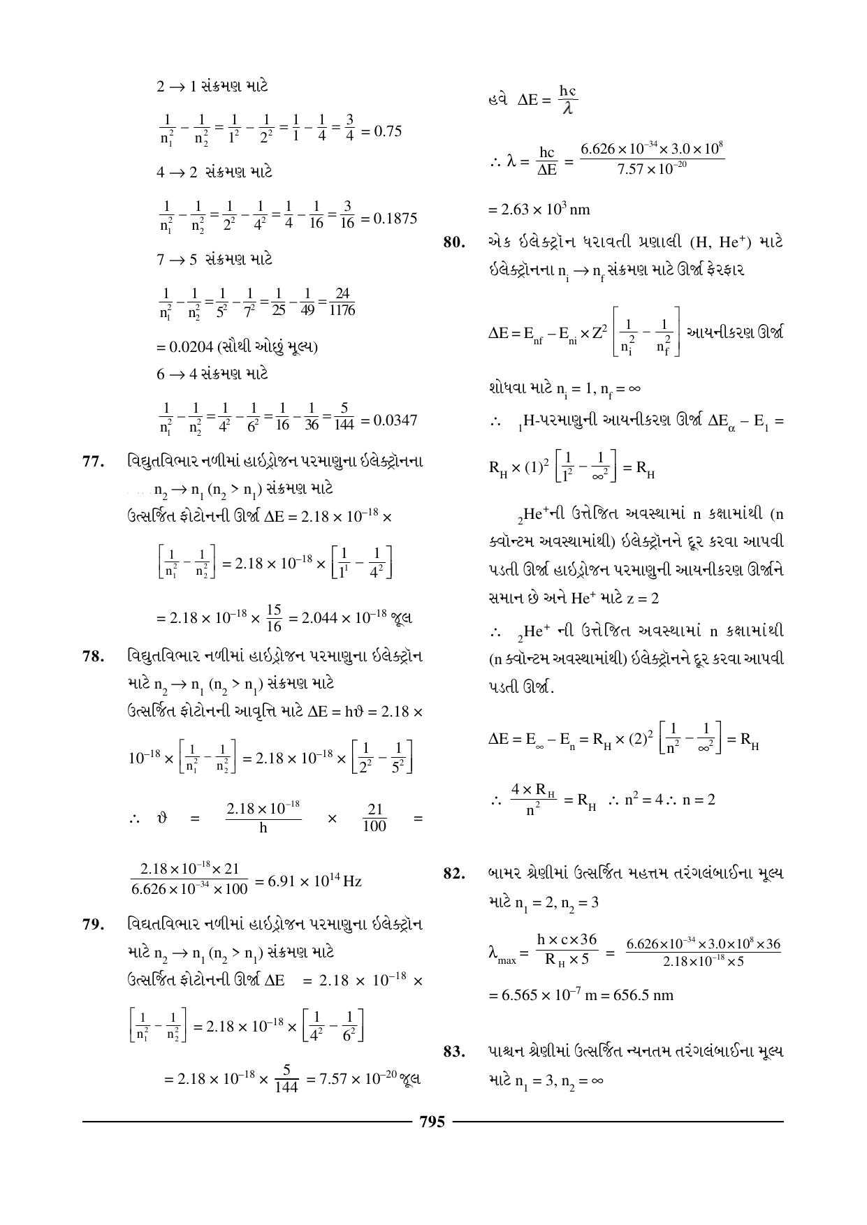 GSEB HSC Chemistry Question Paper (Gujarati Medium)- Chapter 30 - Page 17