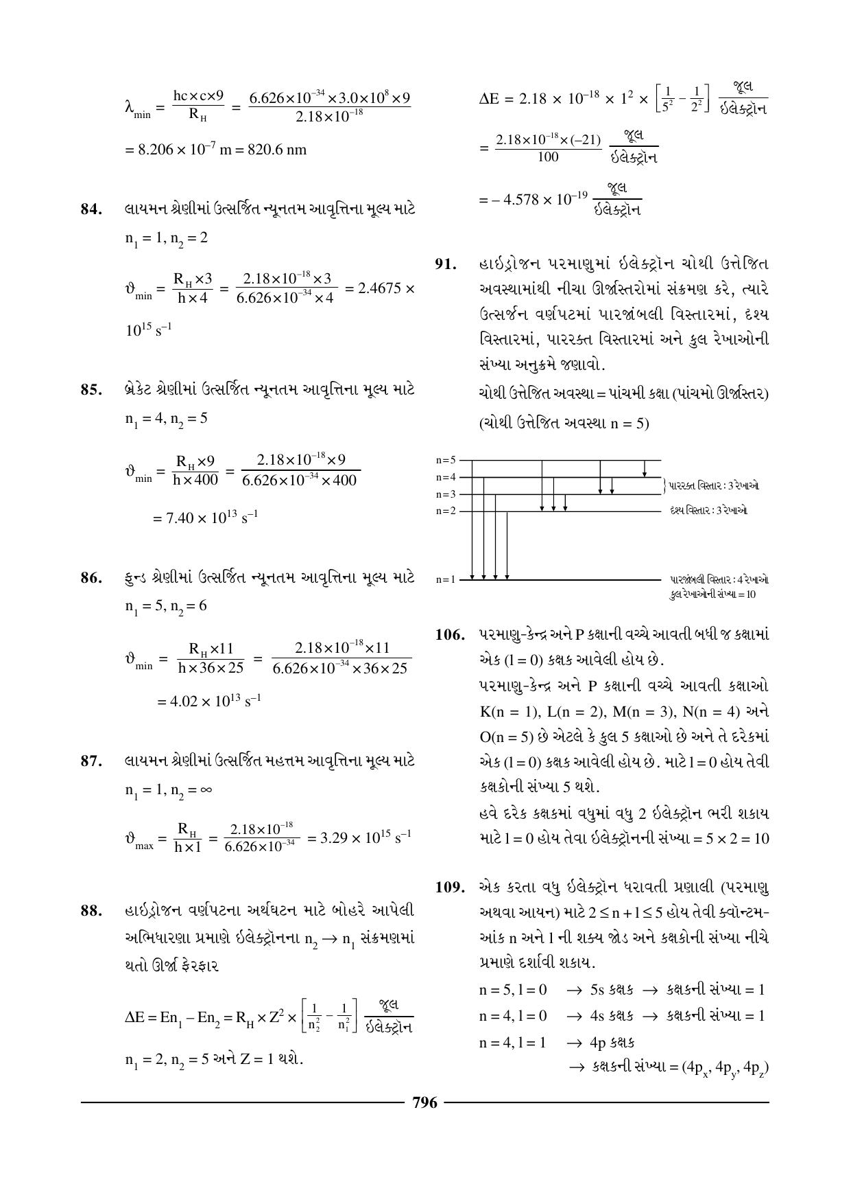 GSEB HSC Chemistry Question Paper (Gujarati Medium)- Chapter 30 - Page 18