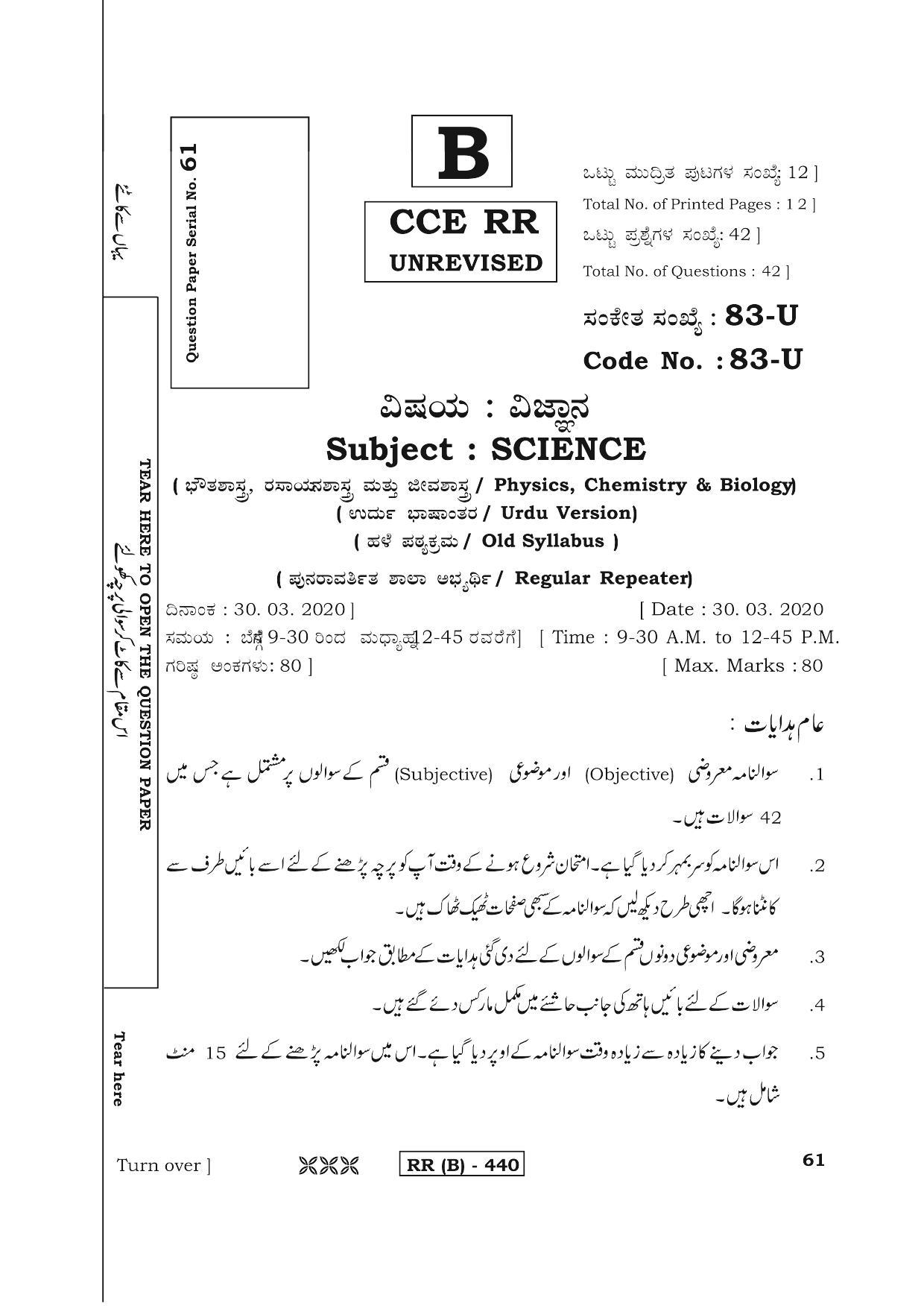 Karnataka SSLC Science (URDU Medium) - 83U-B Version (Supplementary) June 2020 Question Paper - Page 1