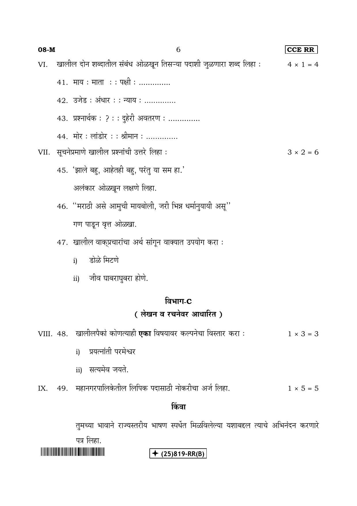 Karnataka SSLC Marathi - First Language - MARATHI (08-M-(25)819-RR(B)_42) (Supplementary) June 2019 Question Paper - Page 6