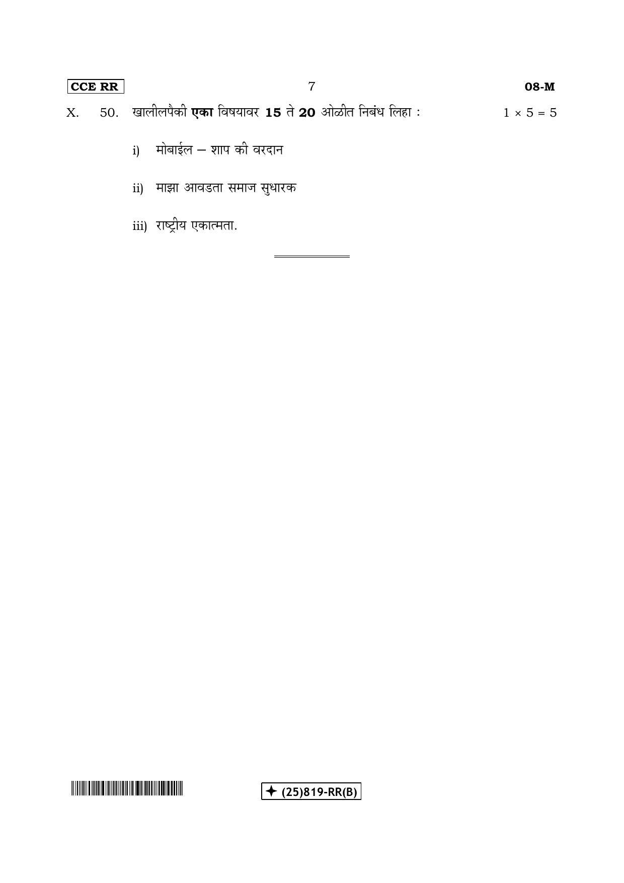 Karnataka SSLC Marathi - First Language - MARATHI (08-M-(25)819-RR(B)_42) (Supplementary) June 2019 Question Paper - Page 7