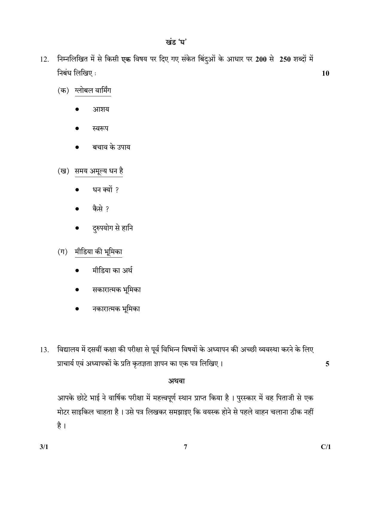 CBSE Class 10 3-1_Hindi 2018 Compartment Question Paper - Page 7