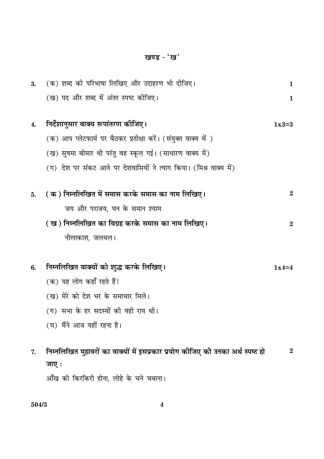 CBSE Class 10 NSQF 504 Set 3 Hindi B 2016 Question Paper - Page 4