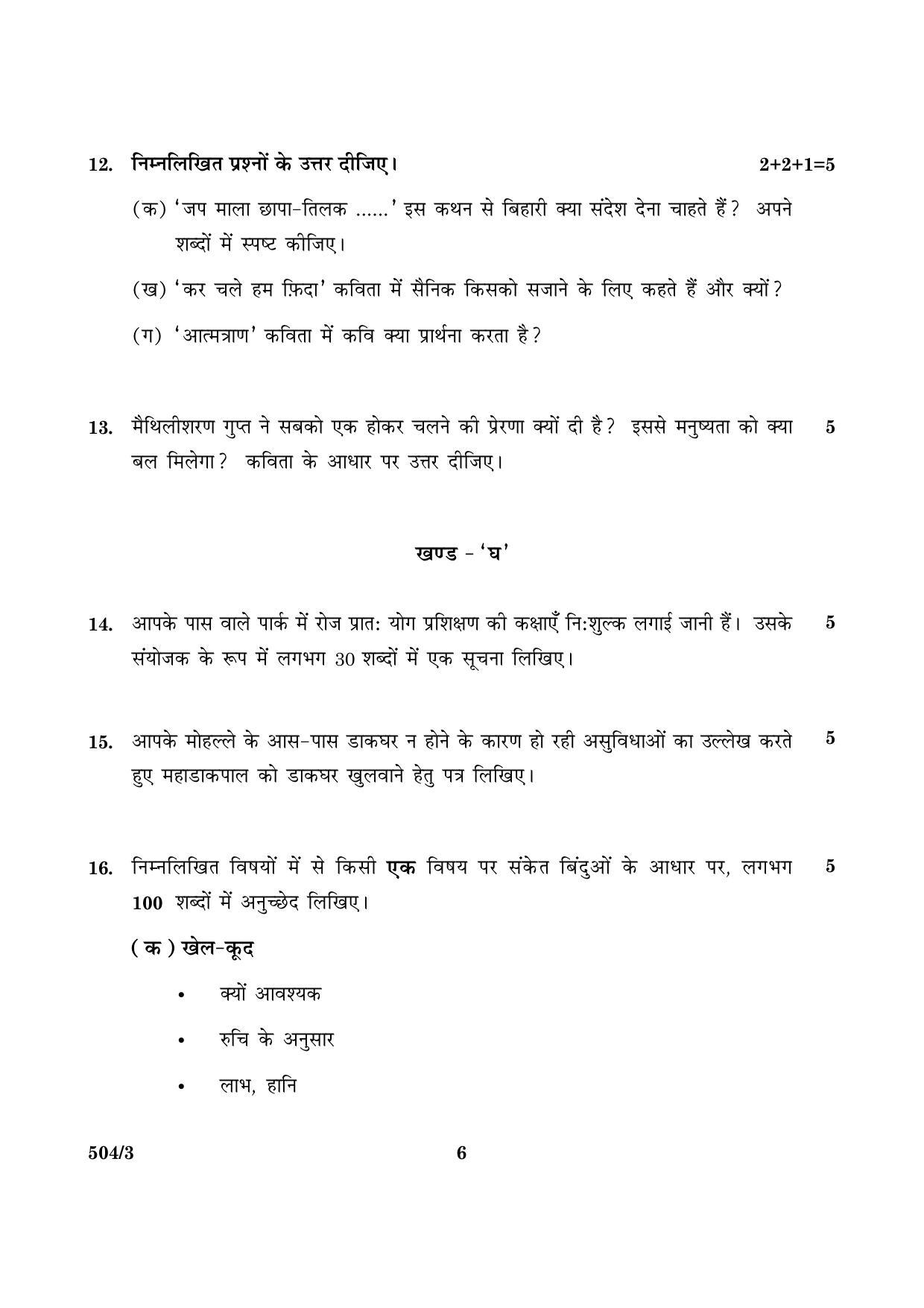 CBSE Class 10 NSQF 504 Set 3 Hindi B 2016 Question Paper - Page 6
