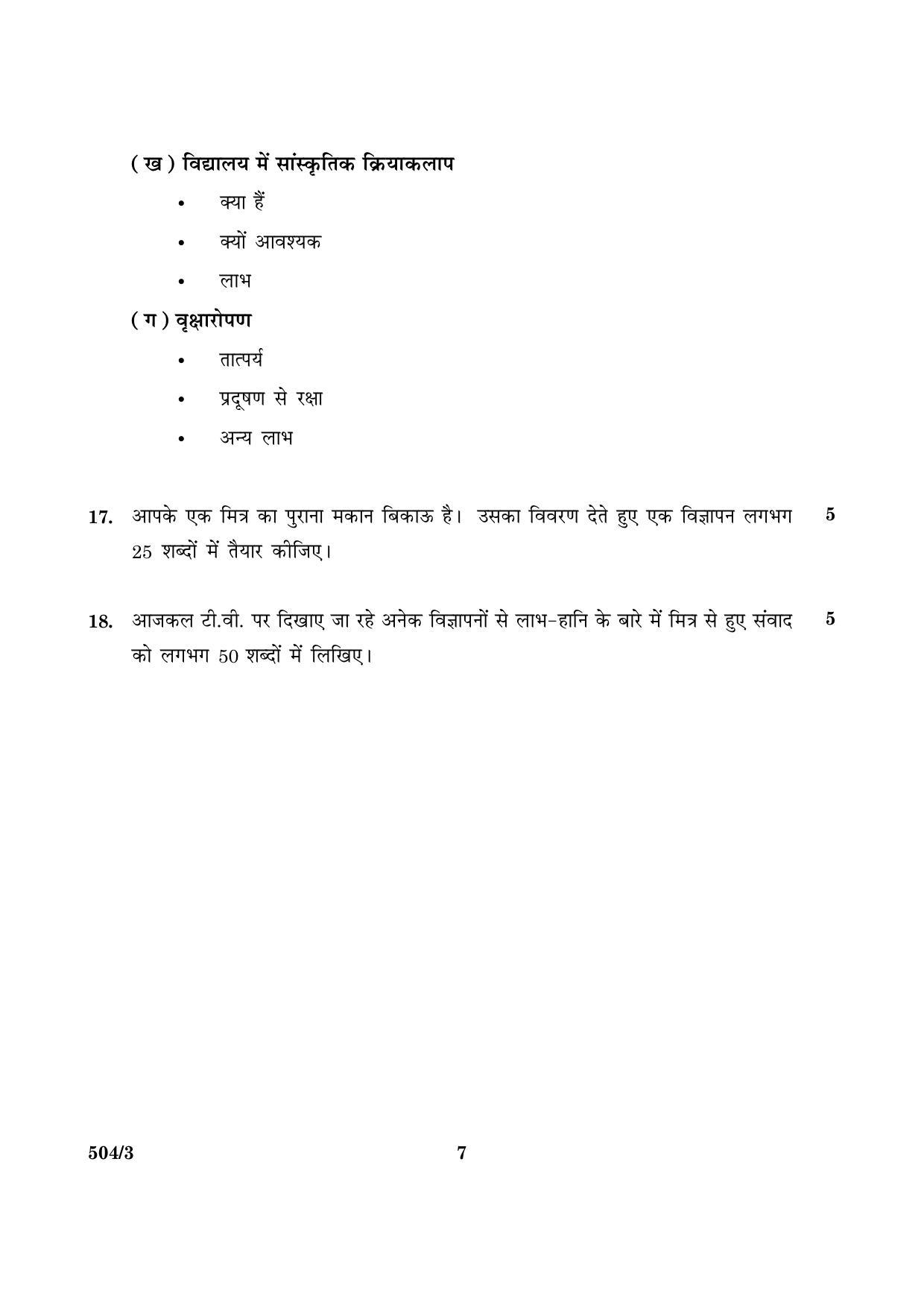 CBSE Class 10 NSQF 504 Set 3 Hindi B 2016 Question Paper - Page 7