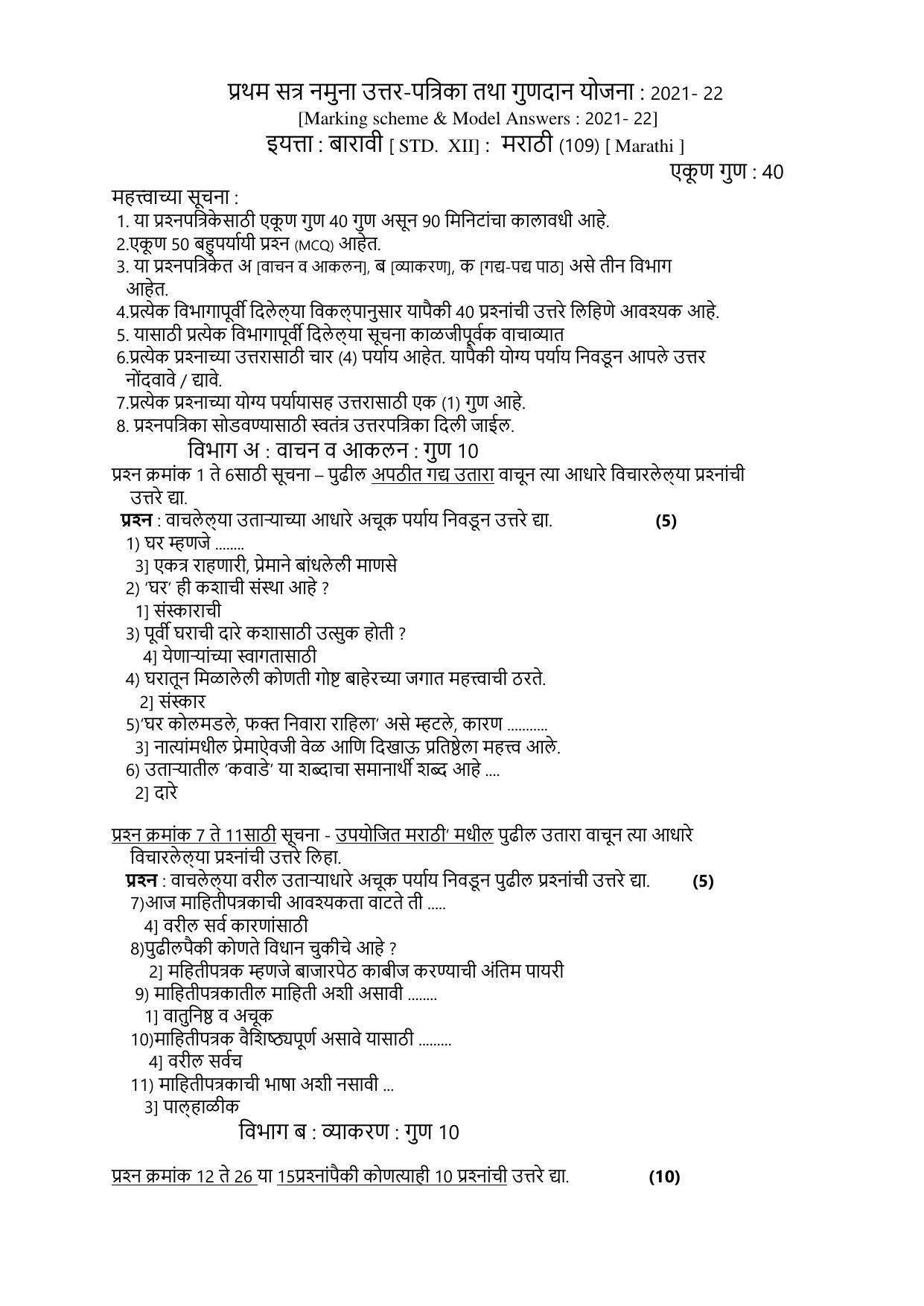 CBSE Class 12th Marathi Sample Question Paper Answer Key 2021-22 - Page 1
