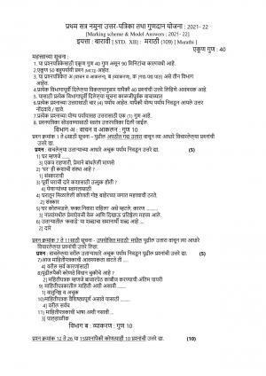 CBSE Class 12th Marathi Sample Question Paper Answer Key 2021-22