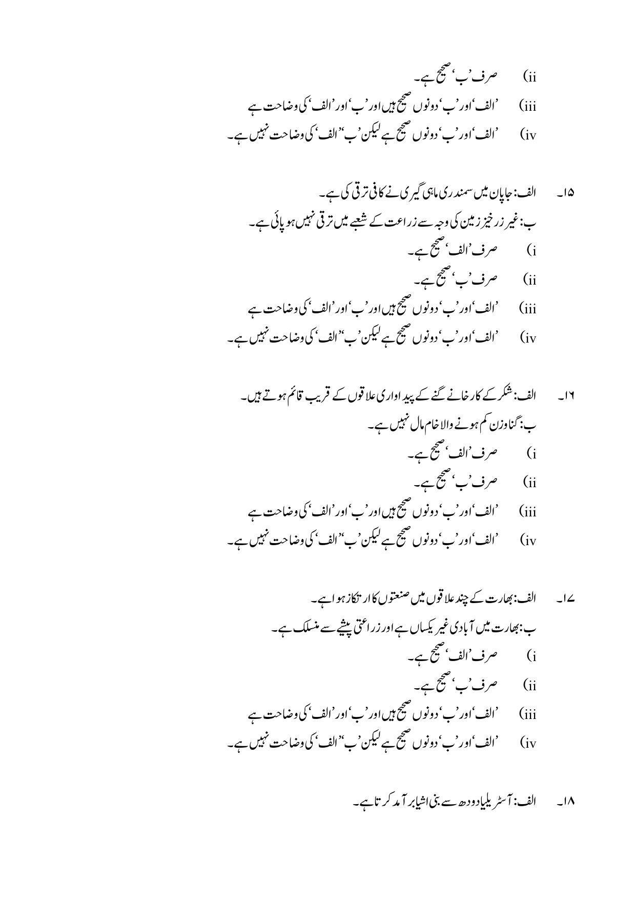 Maharashtra Board Class 12 Geography: Arts, Science Sample Paper (Urdu Medium) - Page 12
