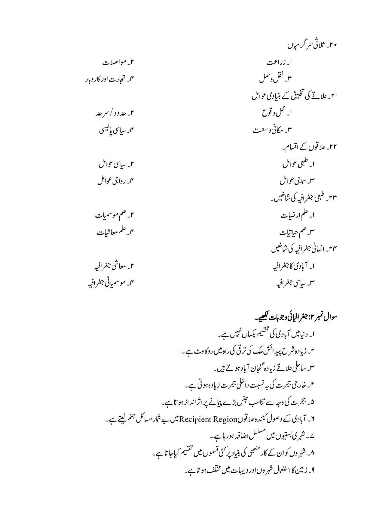 Maharashtra Board Class 12 Geography: Arts, Science Sample Paper (Urdu Medium) - Page 16