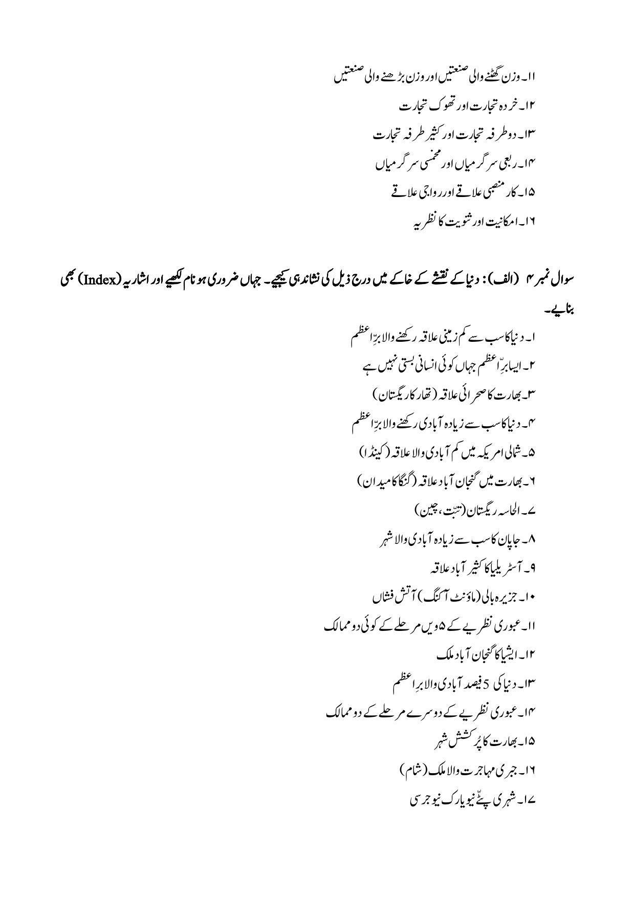 Maharashtra Board Class 12 Geography: Arts, Science Sample Paper (Urdu Medium) - Page 18