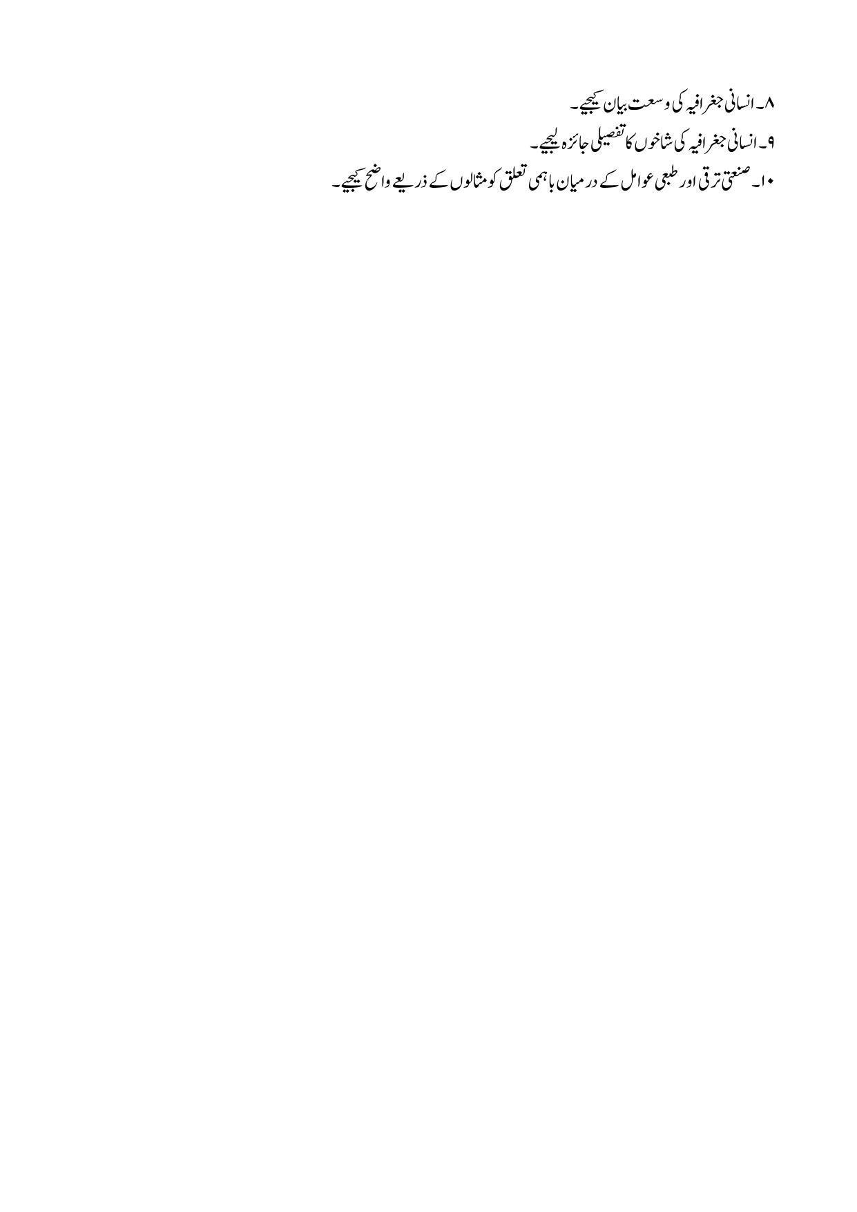 Maharashtra Board Class 12 Geography: Arts, Science Sample Paper (Urdu Medium) - Page 31