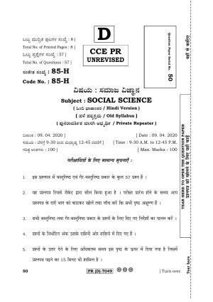 Karnataka SSLC Social Science (HINDI Medium) - 85H-D Version (Supplementary) June 2020 Question Paper