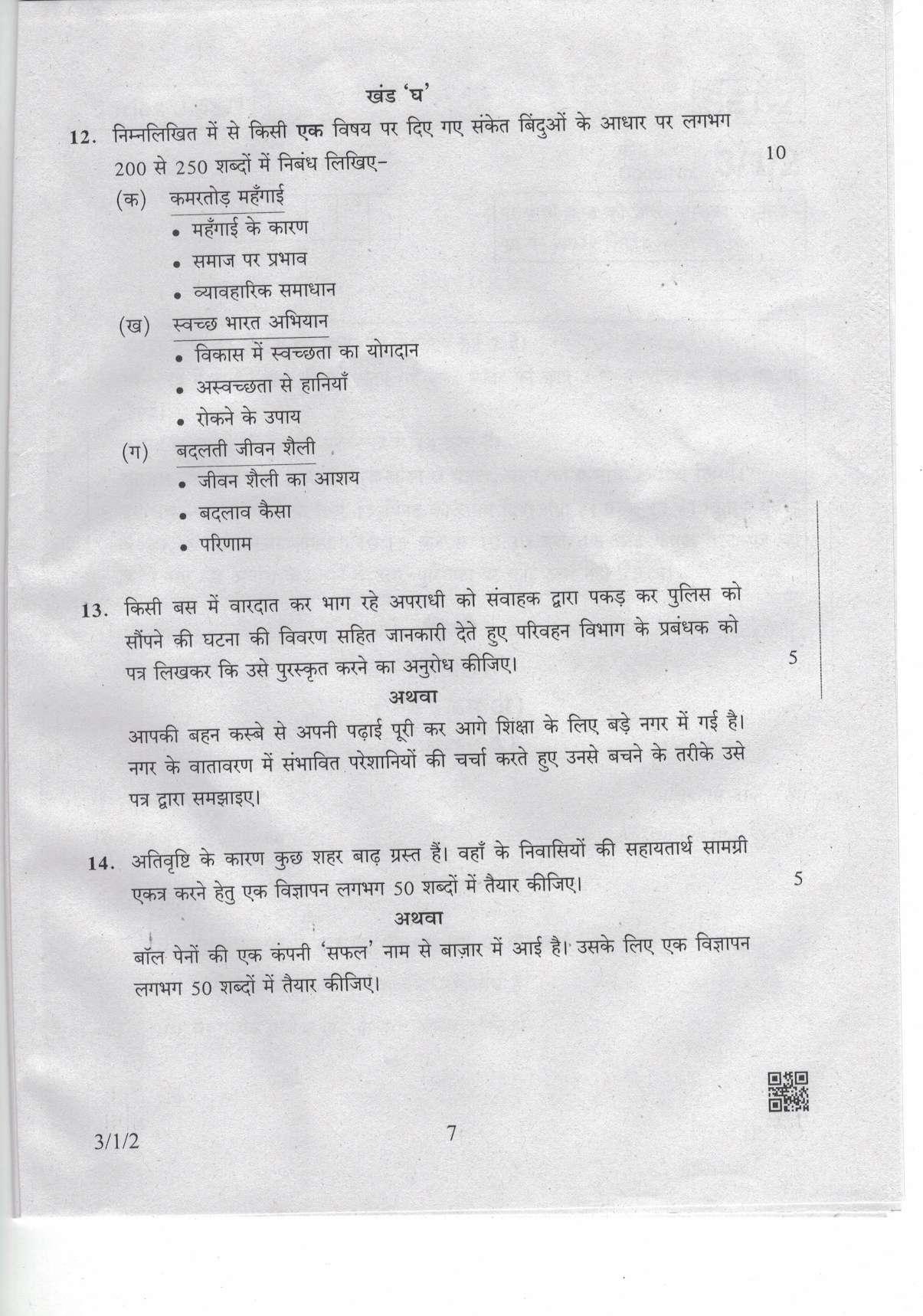 CBSE Class 10 3-1-2 Hindi-A 2019 Question Paper - Page 7