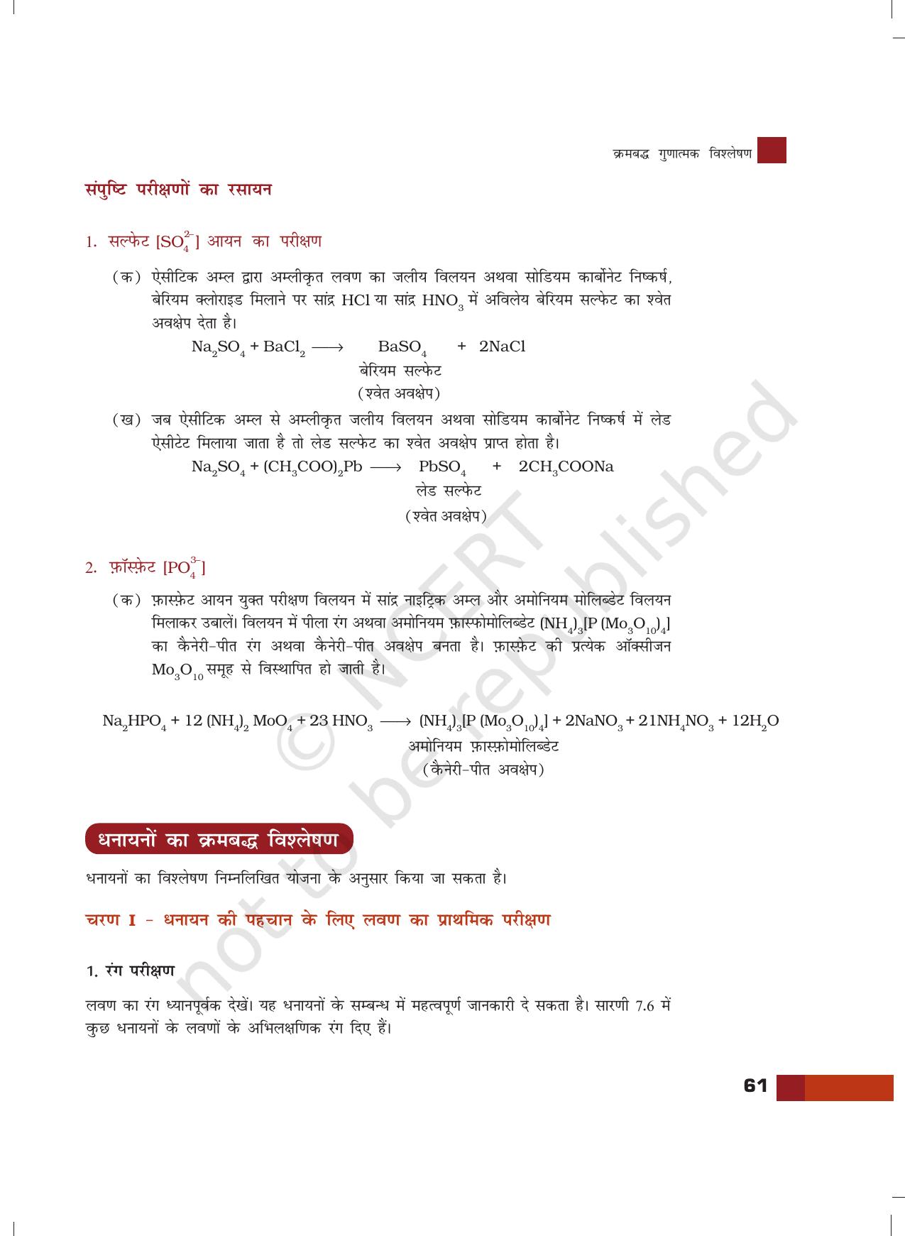 NCERT Laboratory Manuals for Class XII रसायन - 7 (क्रमबद्ध गुणात्मक विश्लेषण) - Page 15
