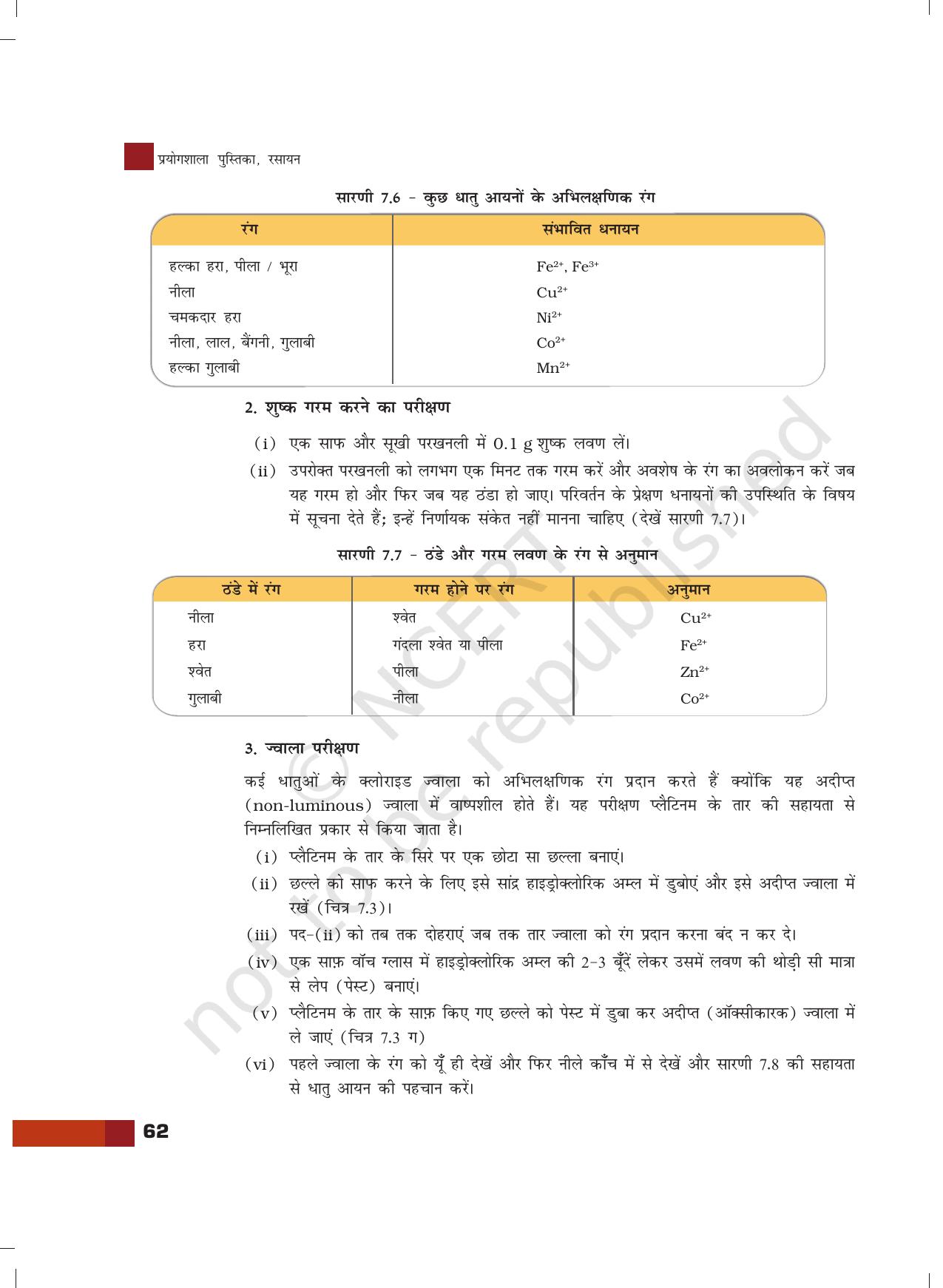 NCERT Laboratory Manuals for Class XII रसायन - 7 (क्रमबद्ध गुणात्मक विश्लेषण) - Page 16