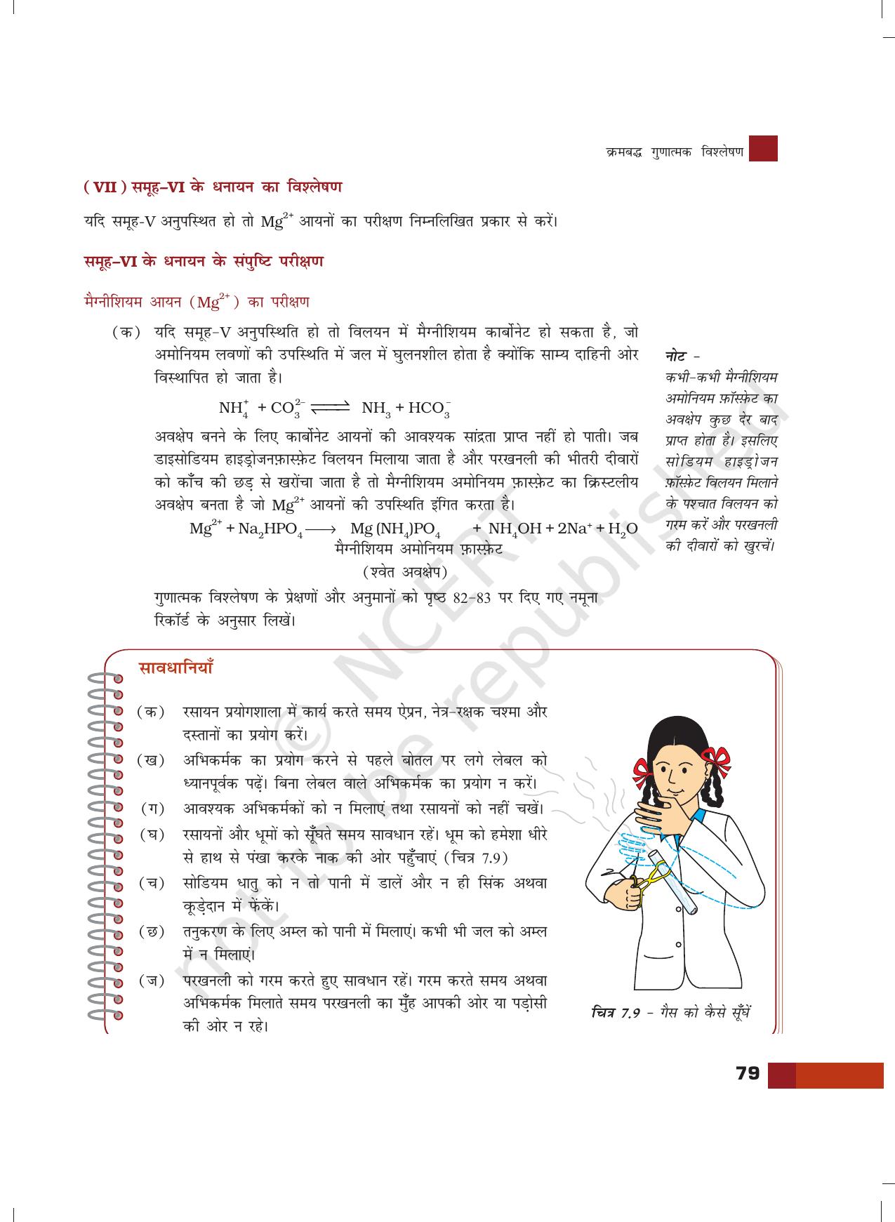NCERT Laboratory Manuals for Class XII रसायन - 7 (क्रमबद्ध गुणात्मक विश्लेषण) - Page 33