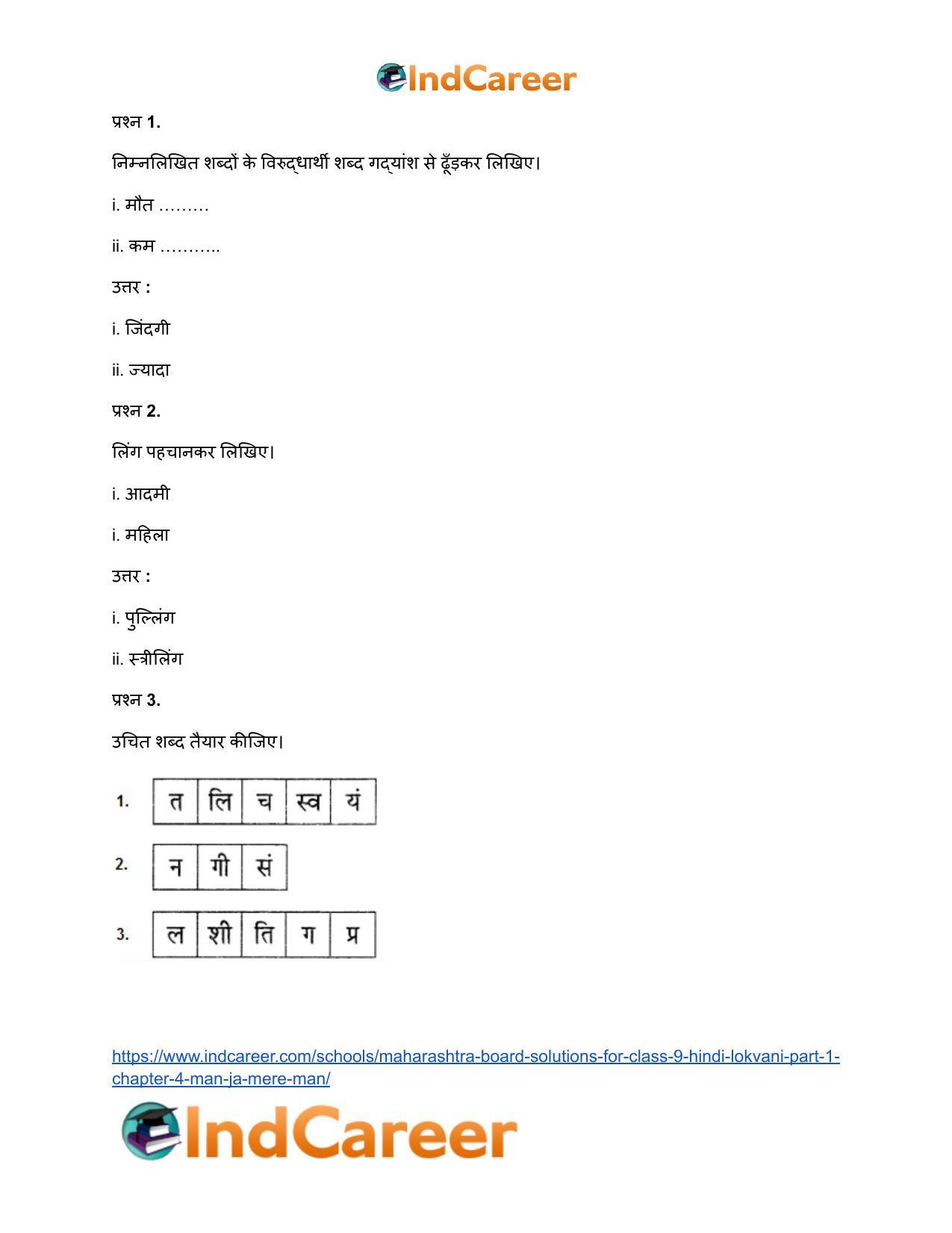 Maharashtra Board Solutions for Class 9- Hindi Lokvani (Part 1): Chapter 4- मान जा मेरे मन - Page 9