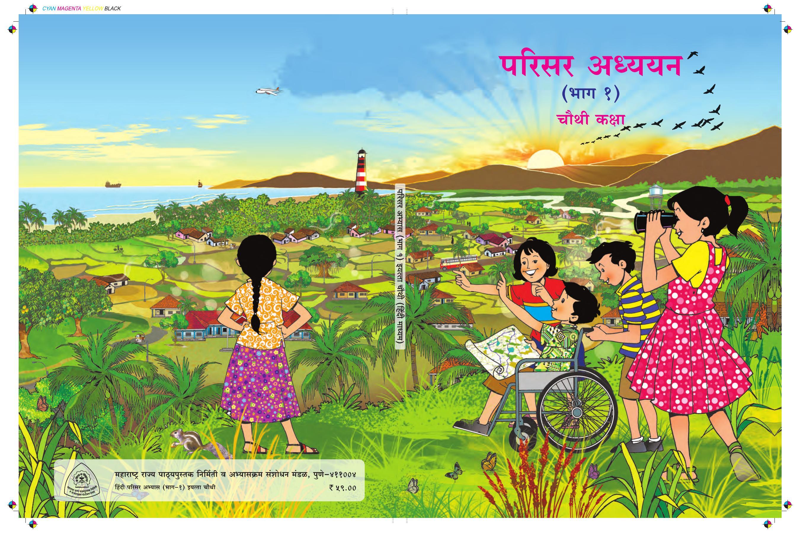 Maharashtra Board Class 4 EVS 1 (Hindi Medium) Textbook - Page 1