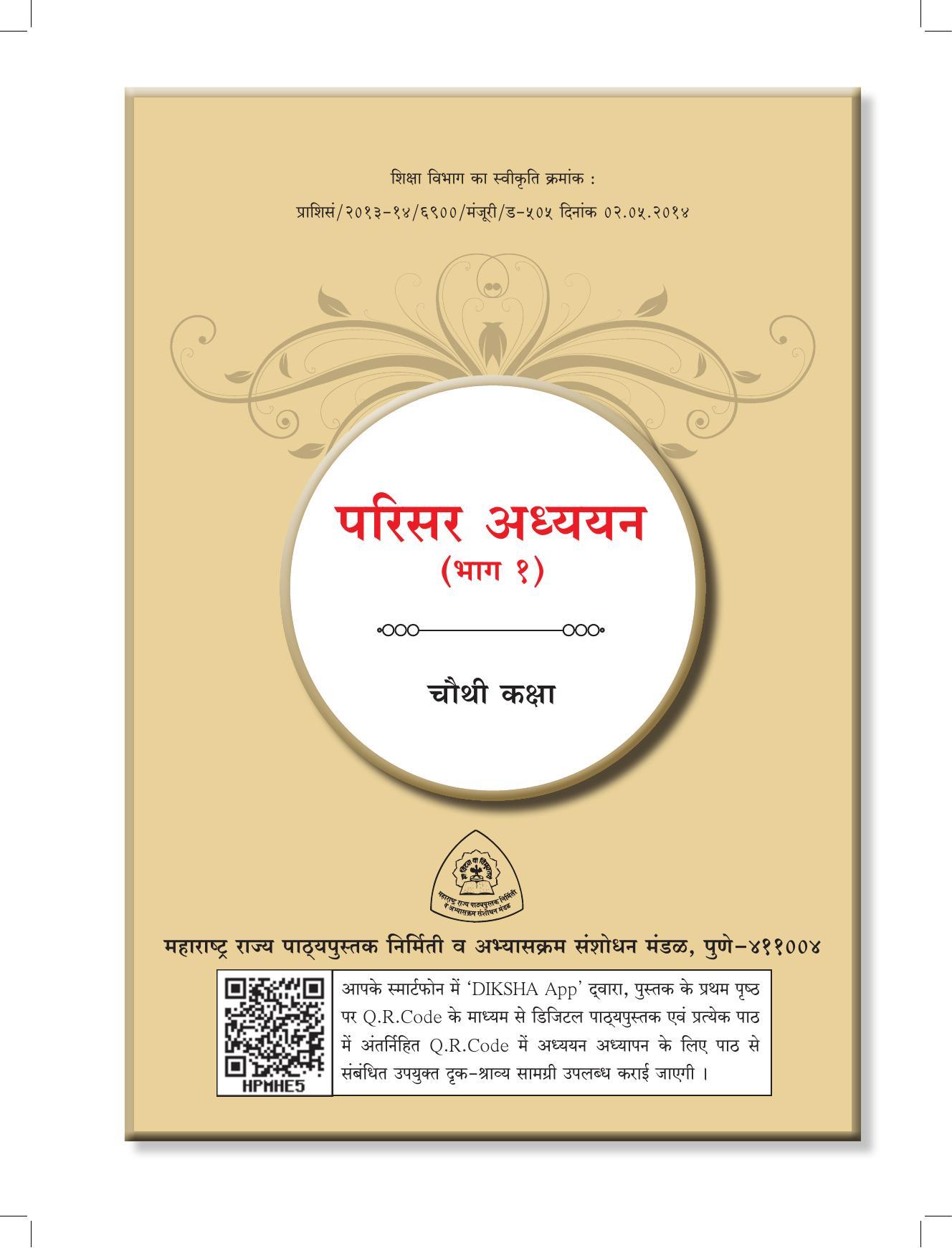 Maharashtra Board Class 4 EVS 1 (Hindi Medium) Textbook - Page 3
