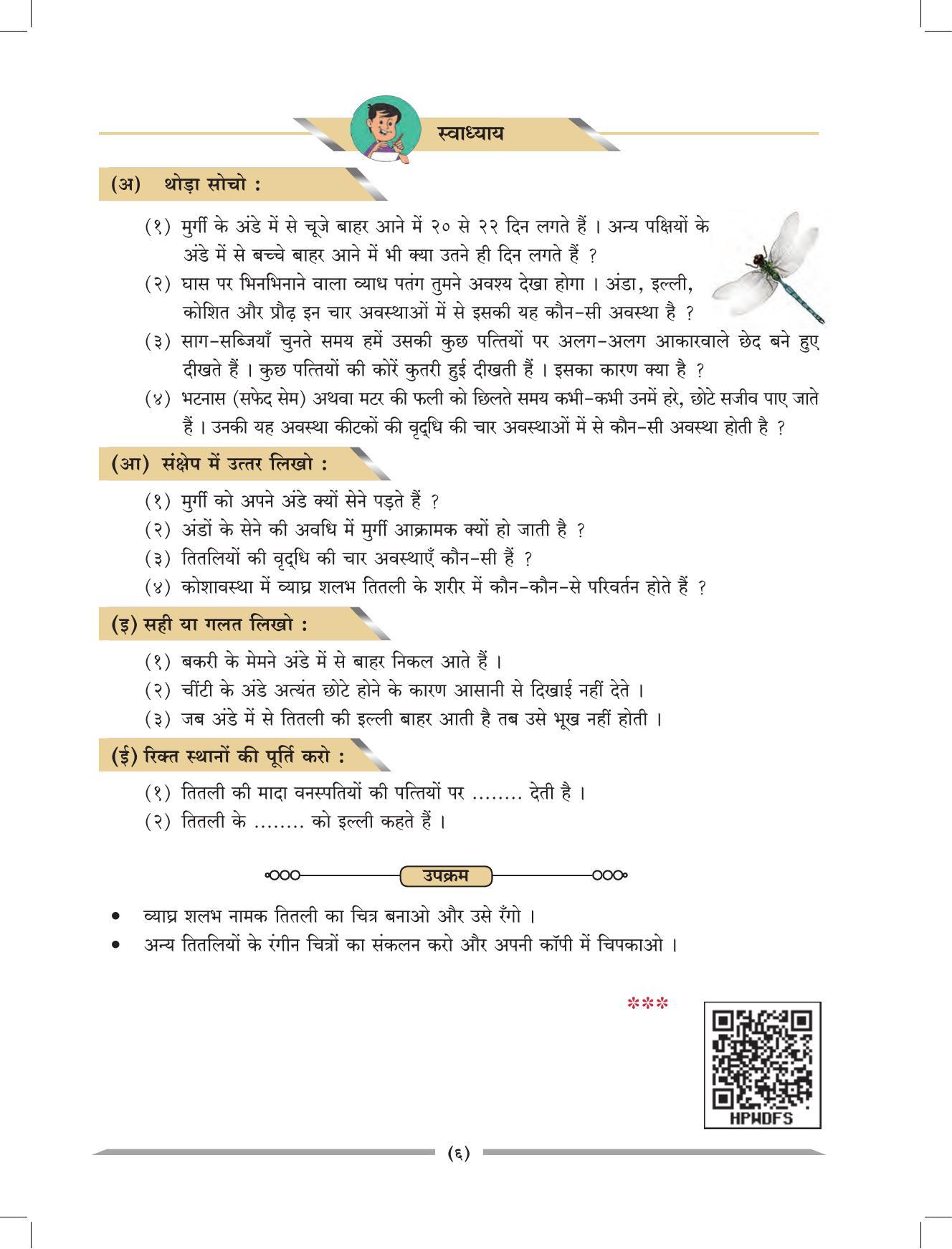 Maharashtra Board Class 4 EVS 1 (Hindi Medium) Textbook - Page 16