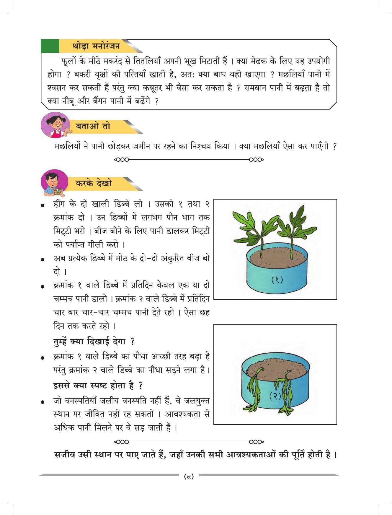 Maharashtra Board Class 4 EVS 1 (Hindi Medium) Textbook - Page 18