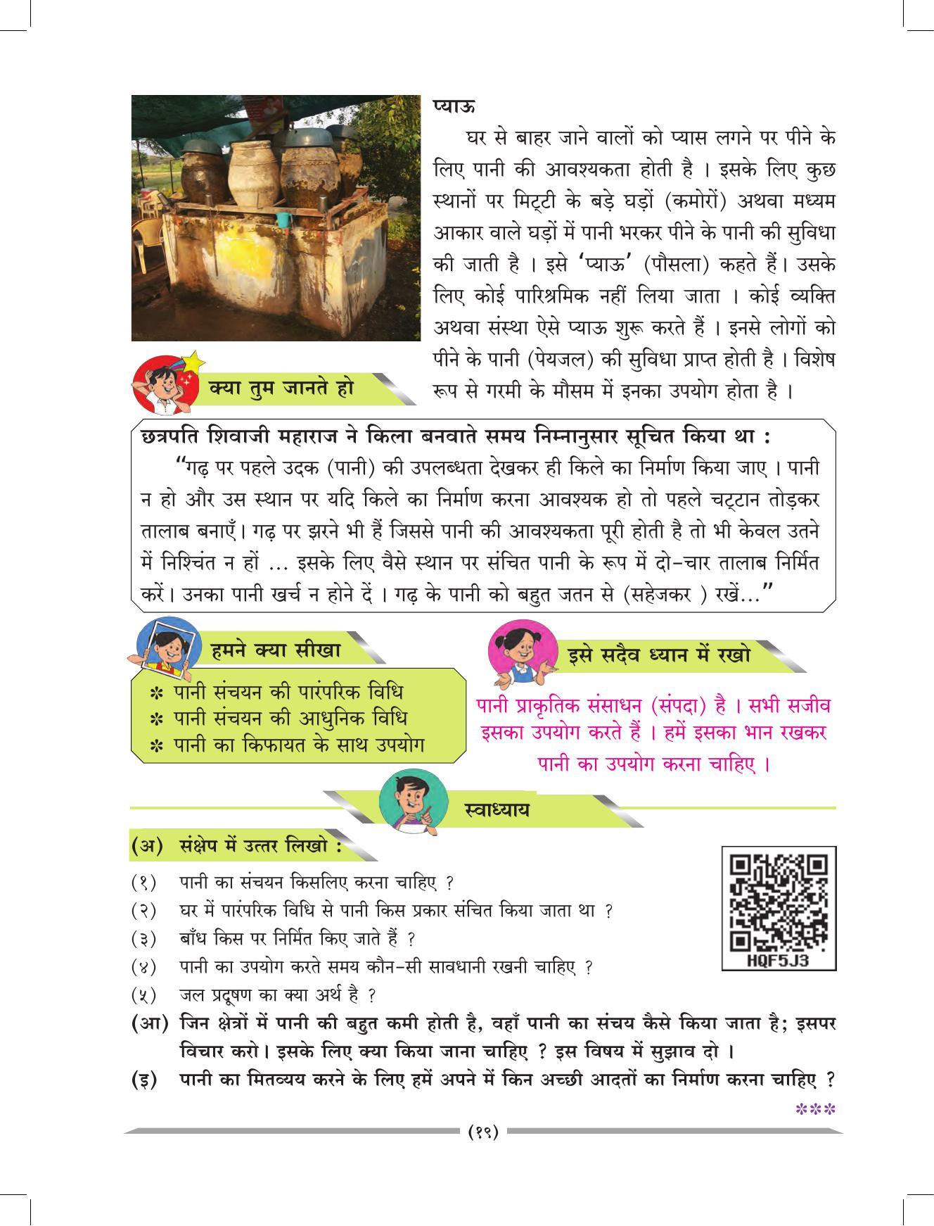 Maharashtra Board Class 4 EVS 1 (Hindi Medium) Textbook - Page 29