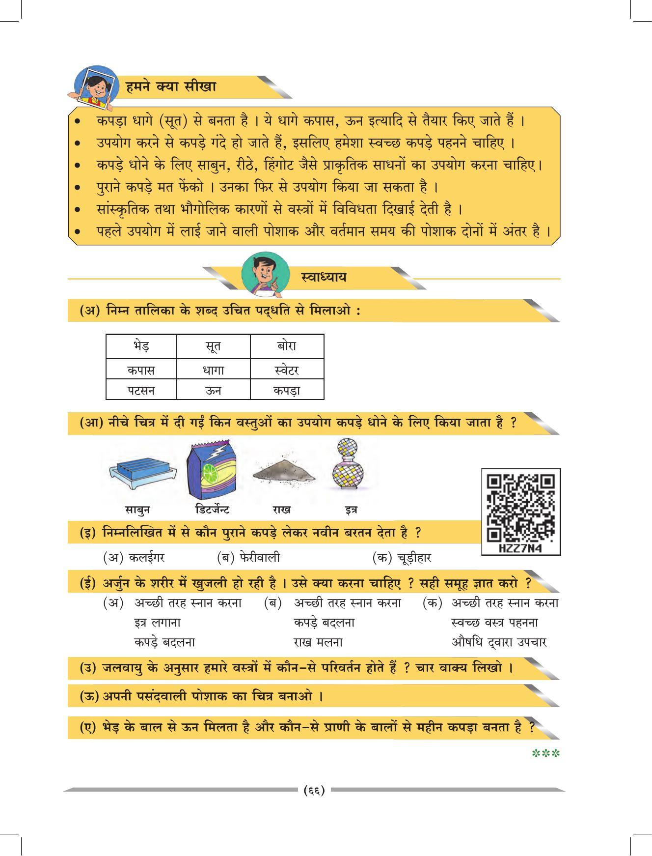 Maharashtra Board Class 4 EVS 1 (Hindi Medium) Textbook - Page 76