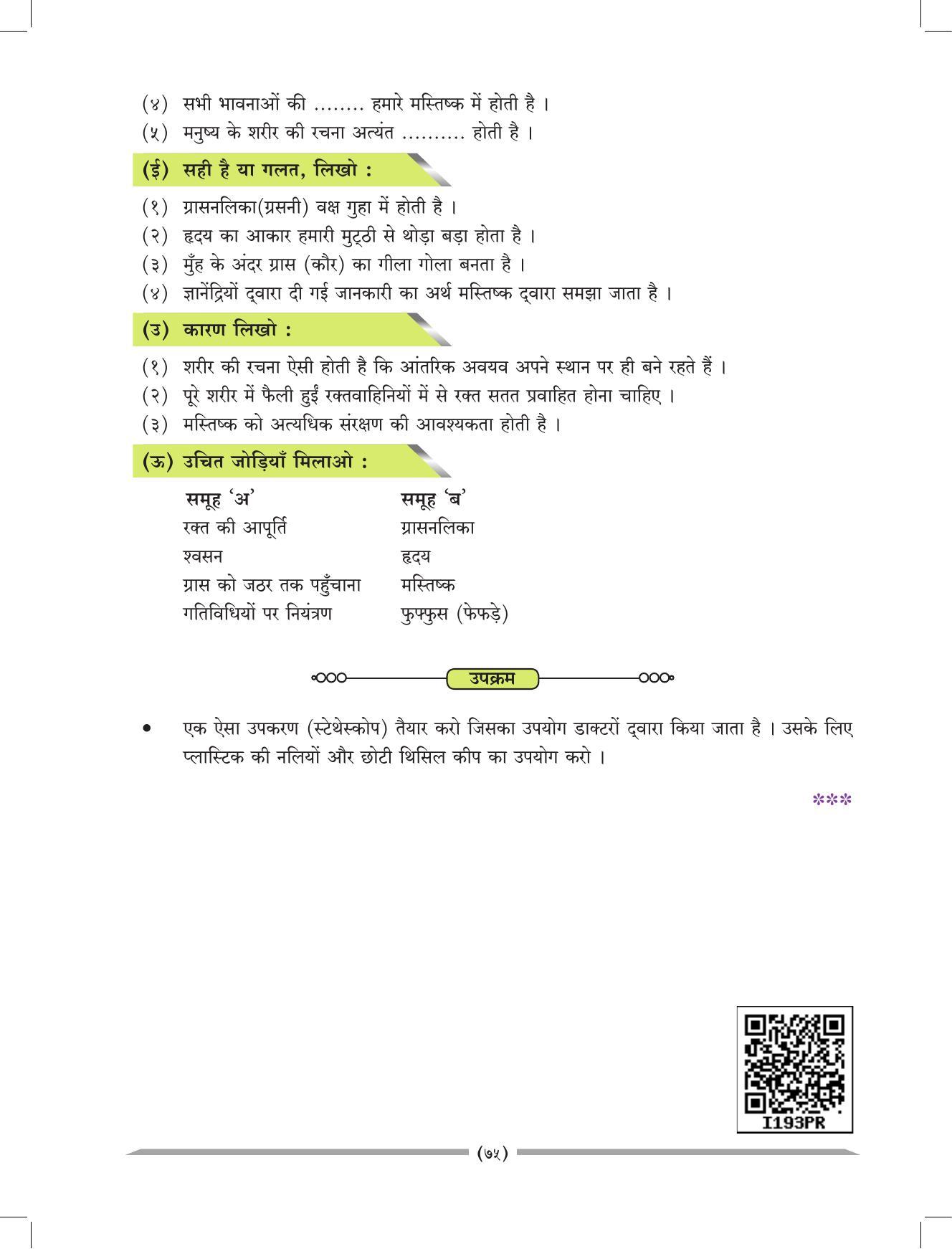Maharashtra Board Class 4 EVS 1 (Hindi Medium) Textbook - Page 85