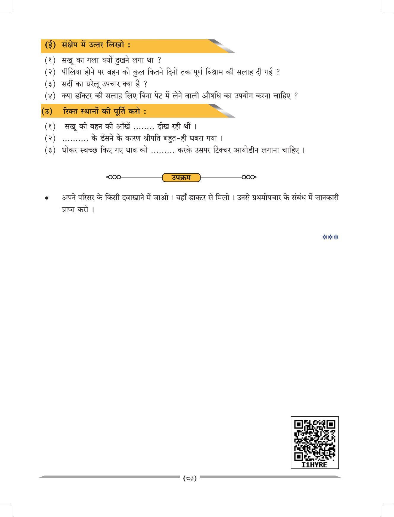 Maharashtra Board Class 4 EVS 1 (Hindi Medium) Textbook - Page 90