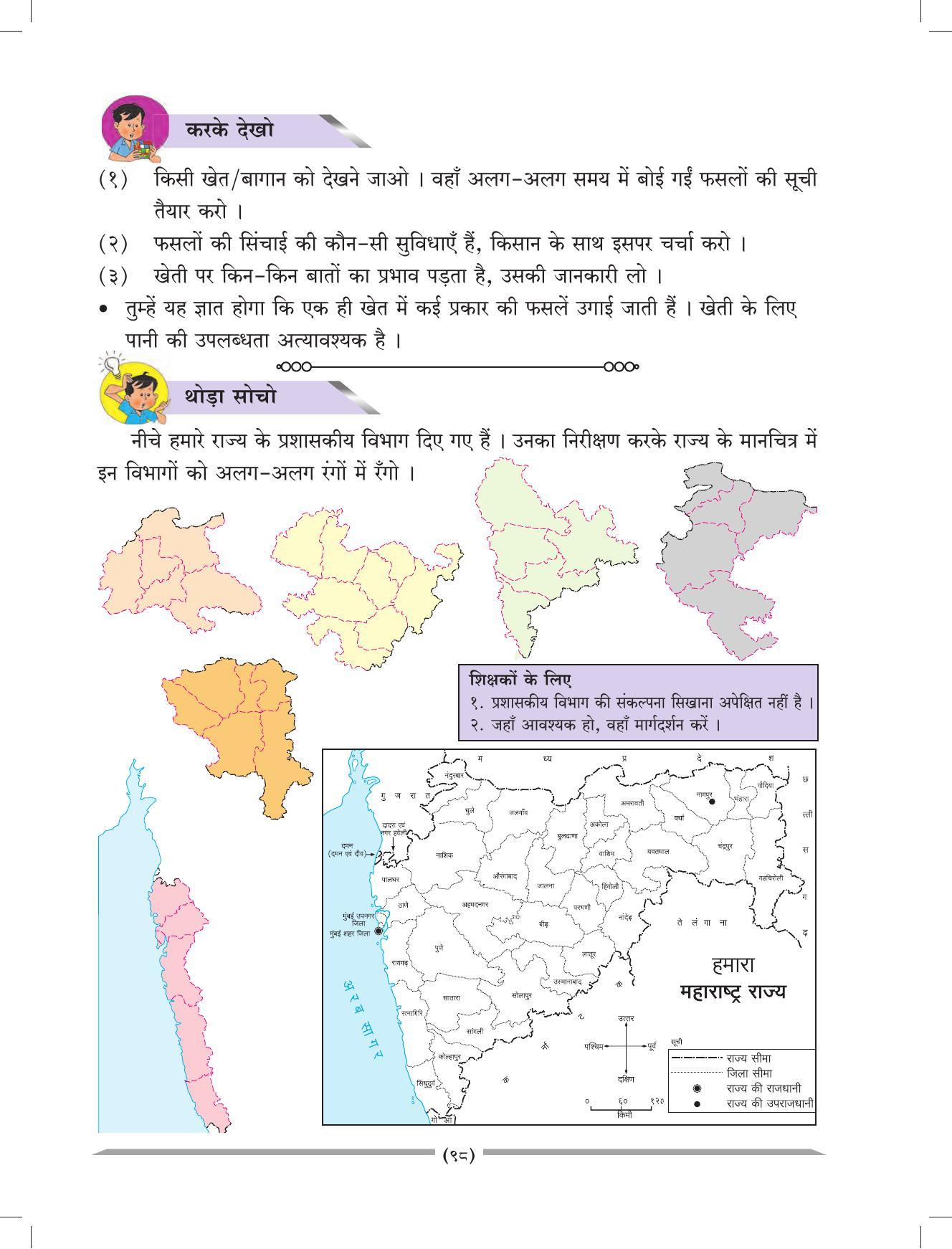 Maharashtra Board Class 4 EVS 1 (Hindi Medium) Textbook - Page 108