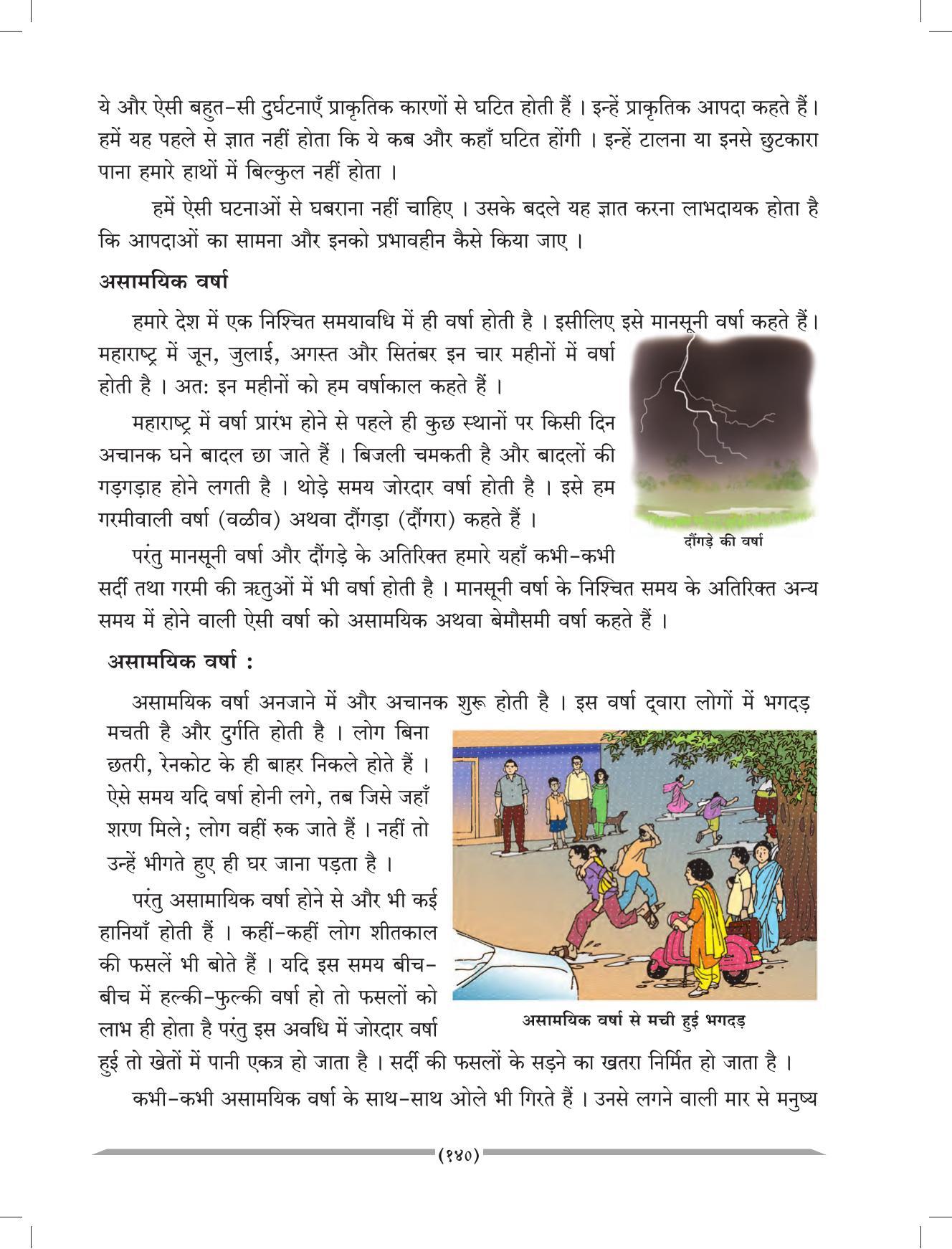 Maharashtra Board Class 4 EVS 1 (Hindi Medium) Textbook - Page 150
