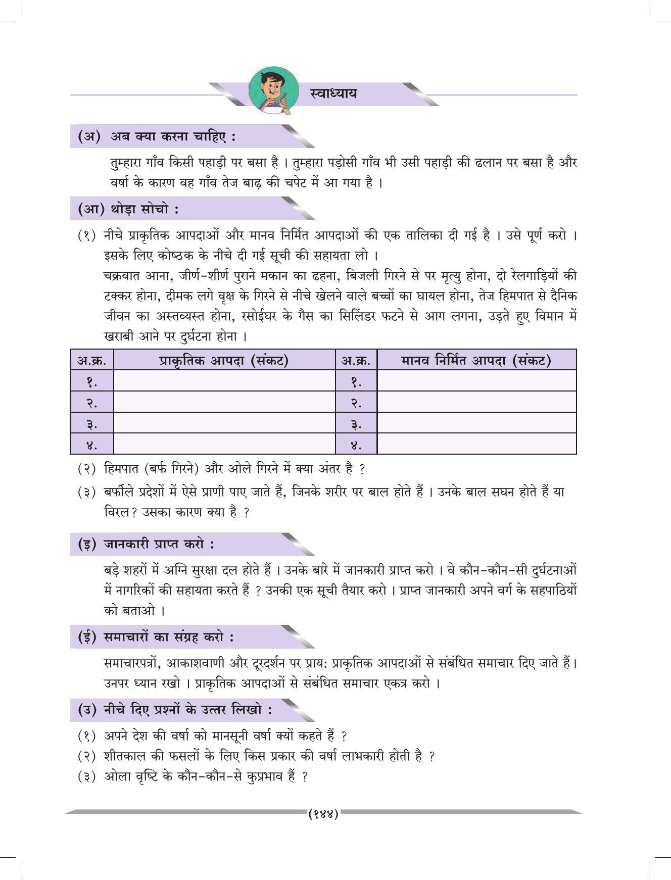 Maharashtra Board Class 4 EVS 1 (Hindi Medium) Textbook - Page 154