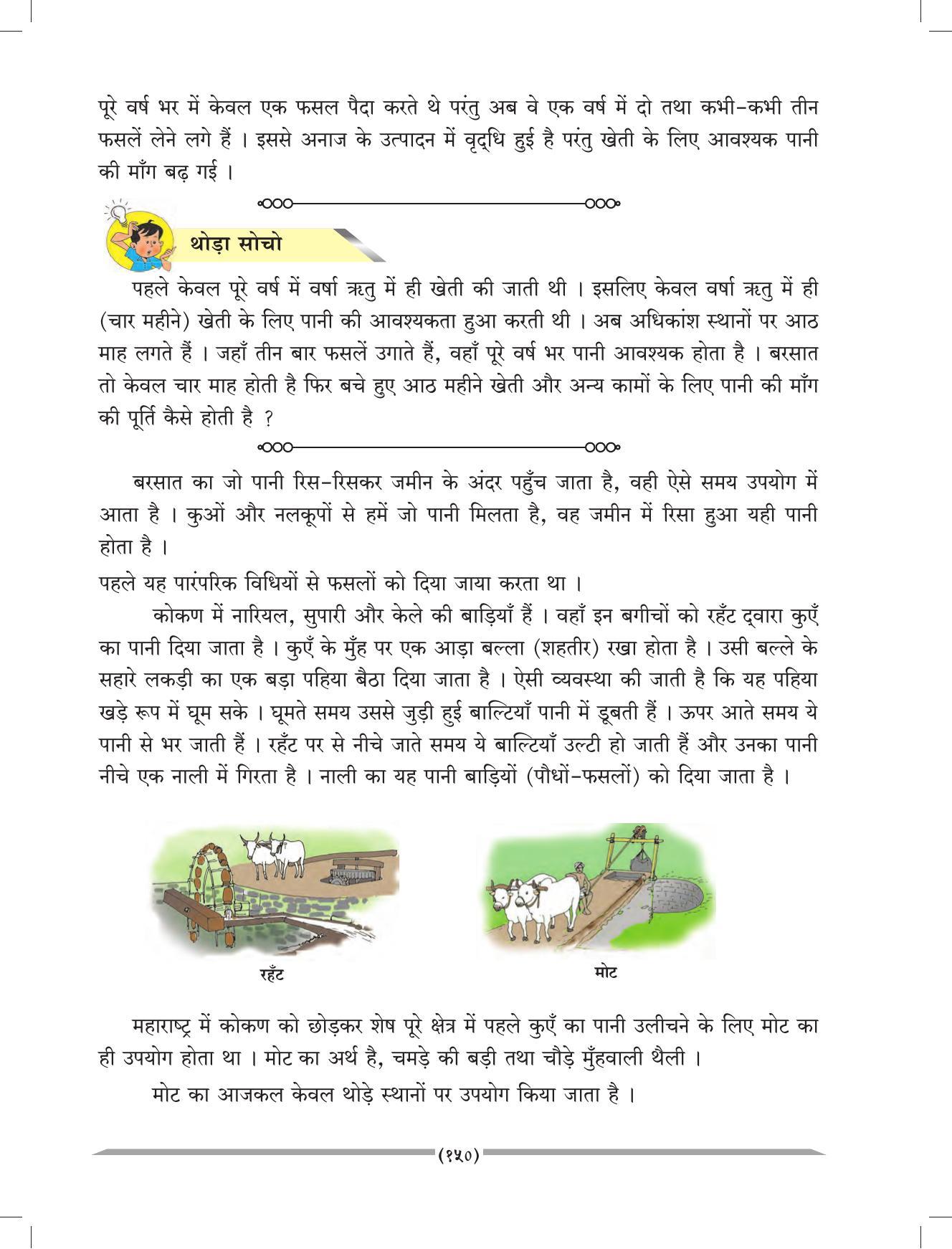 Maharashtra Board Class 4 EVS 1 (Hindi Medium) Textbook - Page 160
