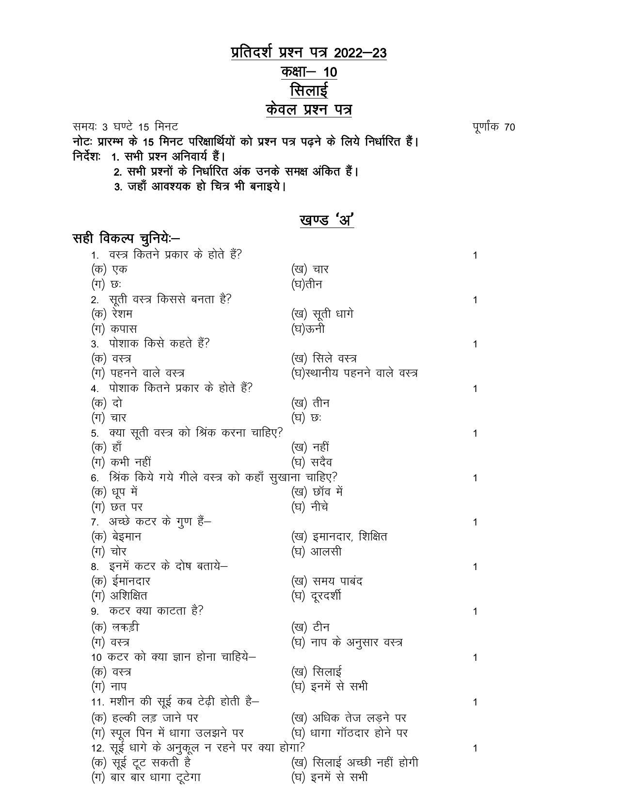 UP Board Class 10 Silaee Gayan Model Papers - Page 1