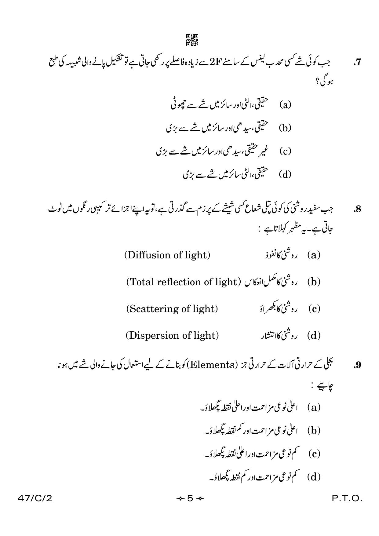 CBSE Class 10 47-2 Science Urdu 2023 (Compartment) Question Paper - Page 5